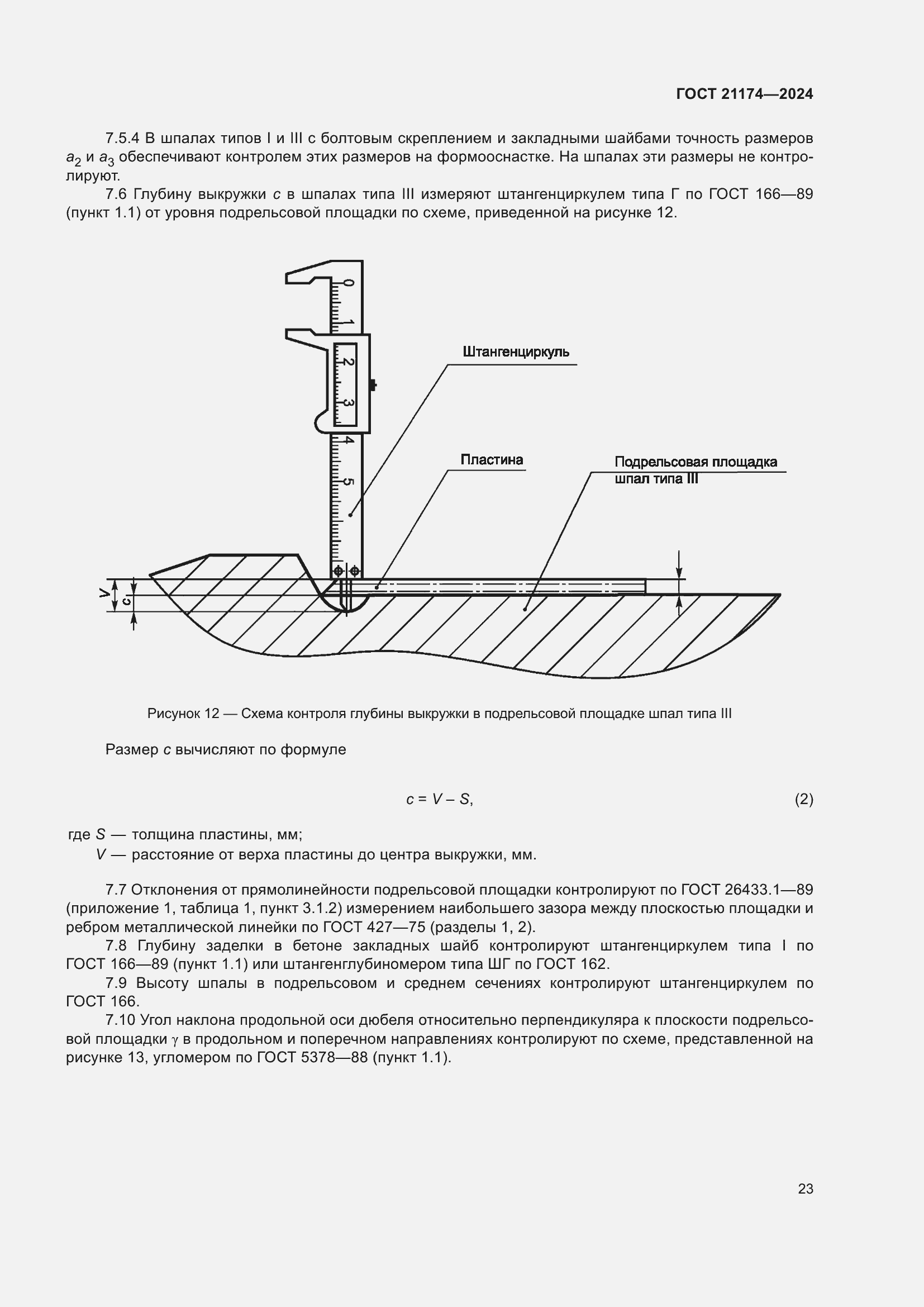 Страница 27 ГОСТ 21174-2024