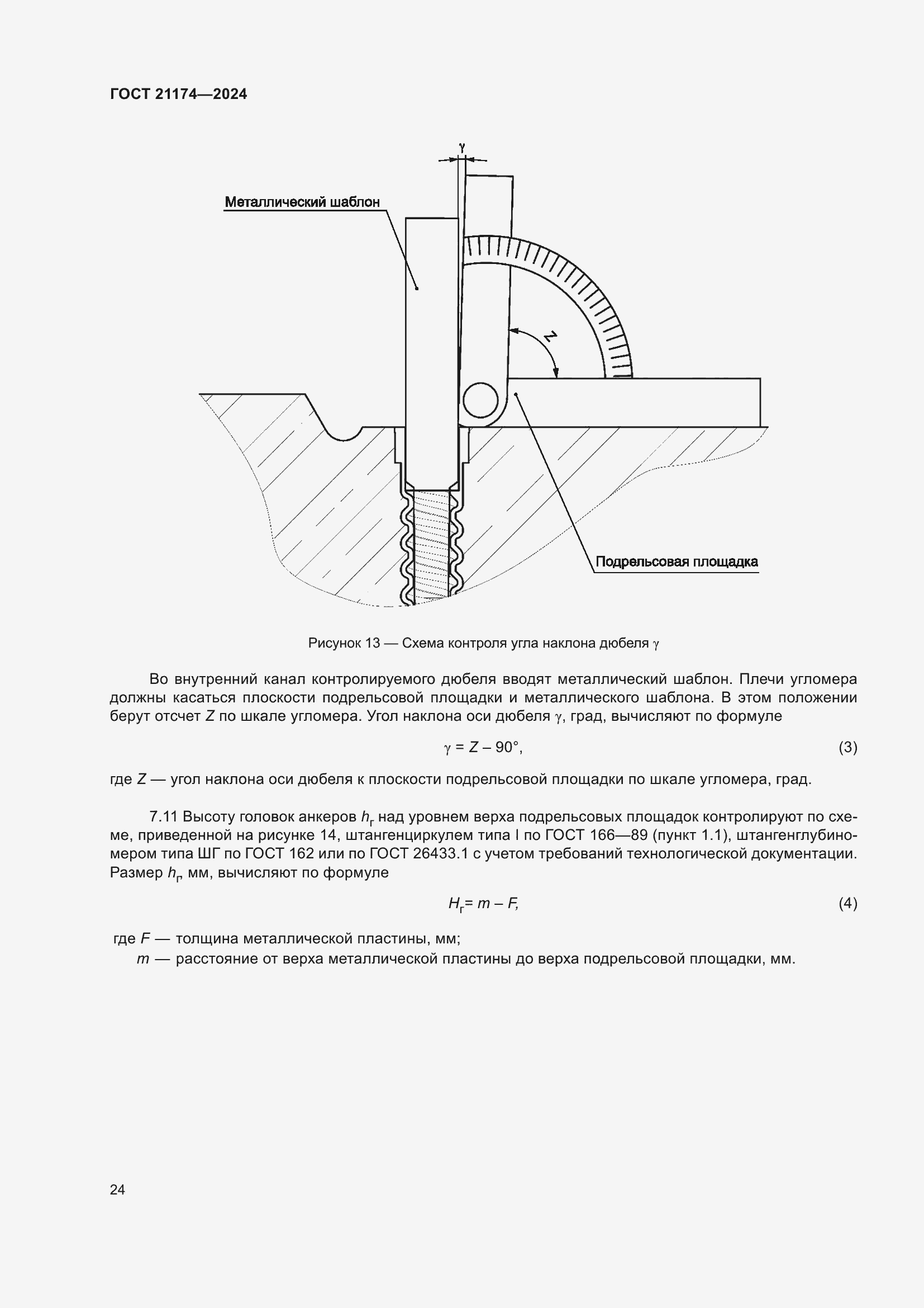 Страница 28 ГОСТ 21174-2024