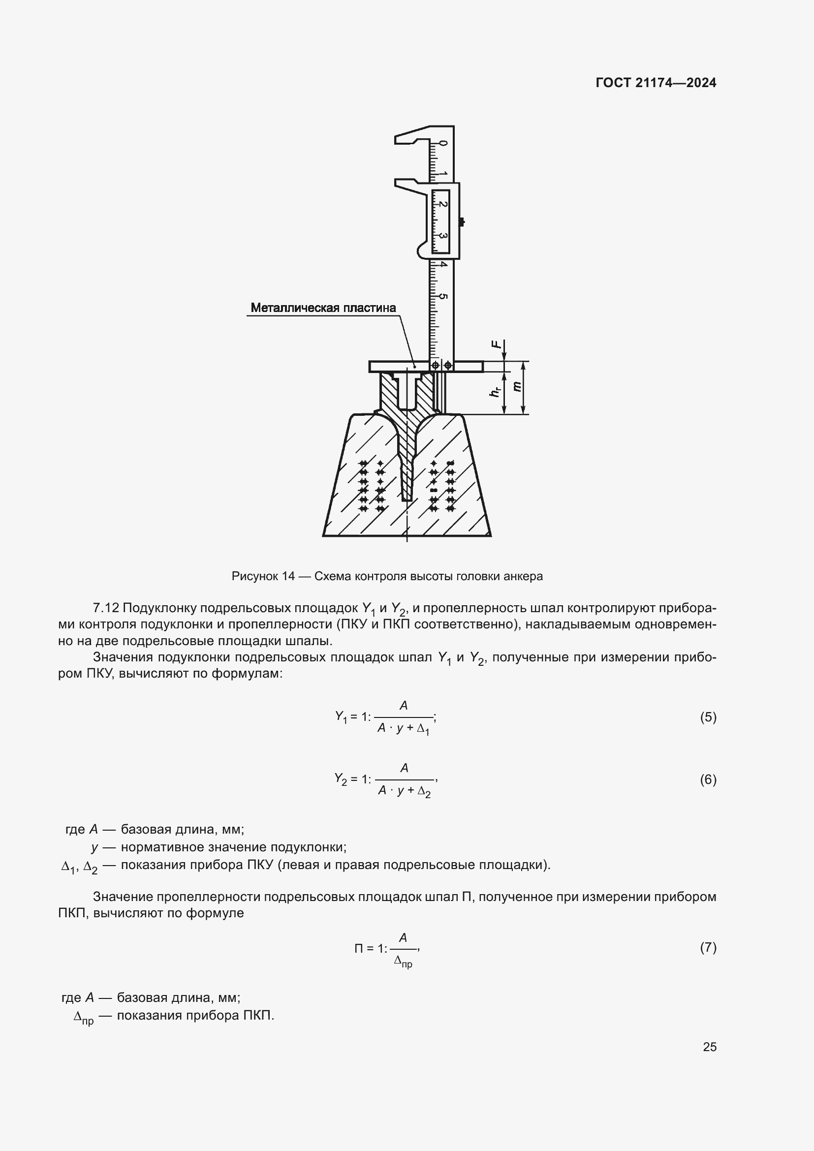 Страница 29 ГОСТ 21174-2024