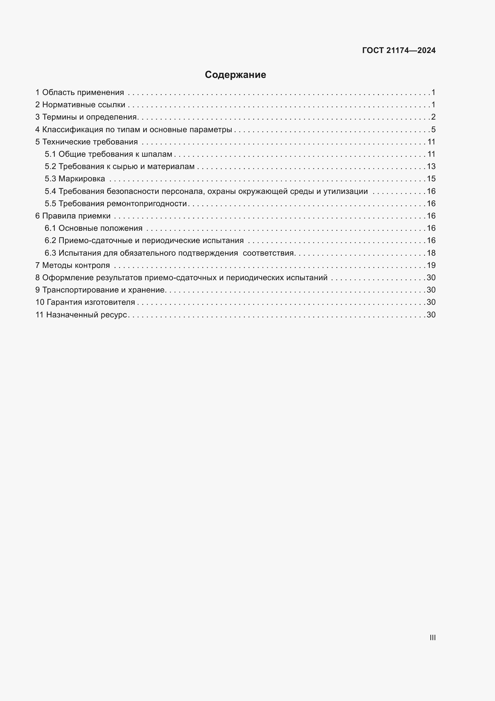 Страница 3 ГОСТ 21174-2024