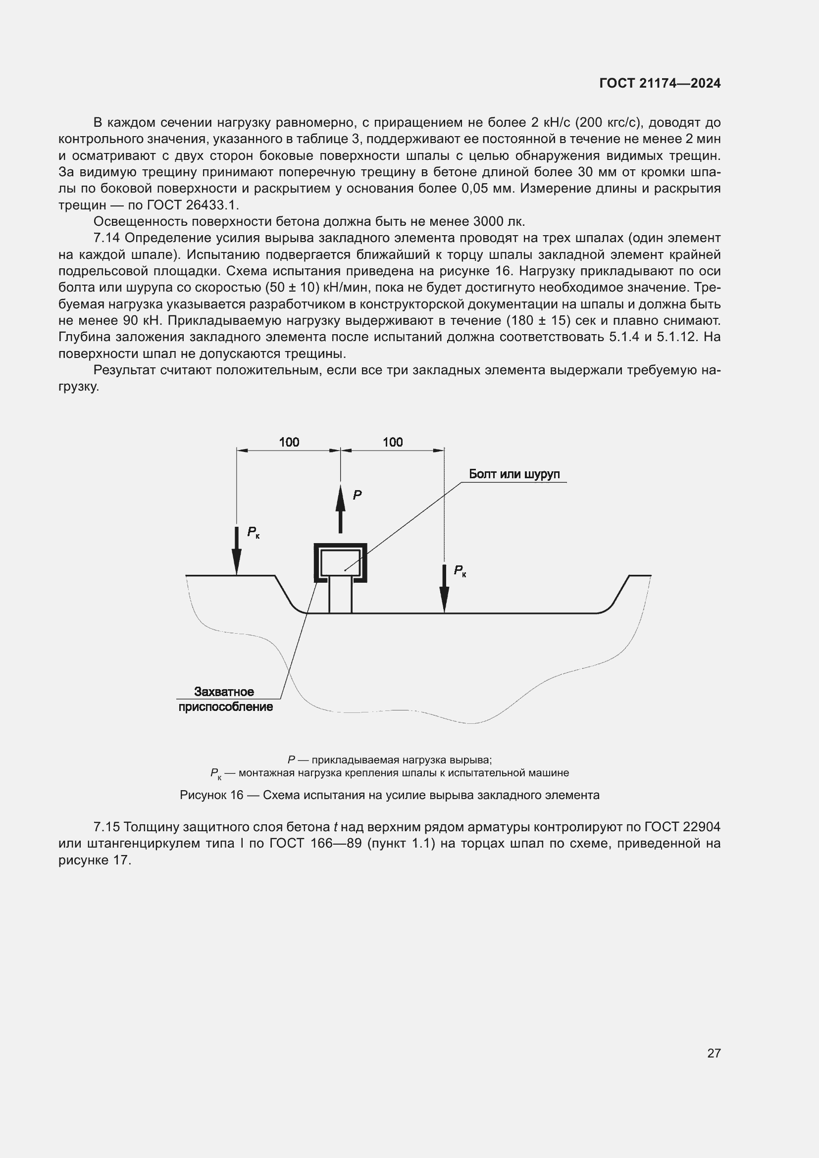 Страница 31 ГОСТ 21174-2024