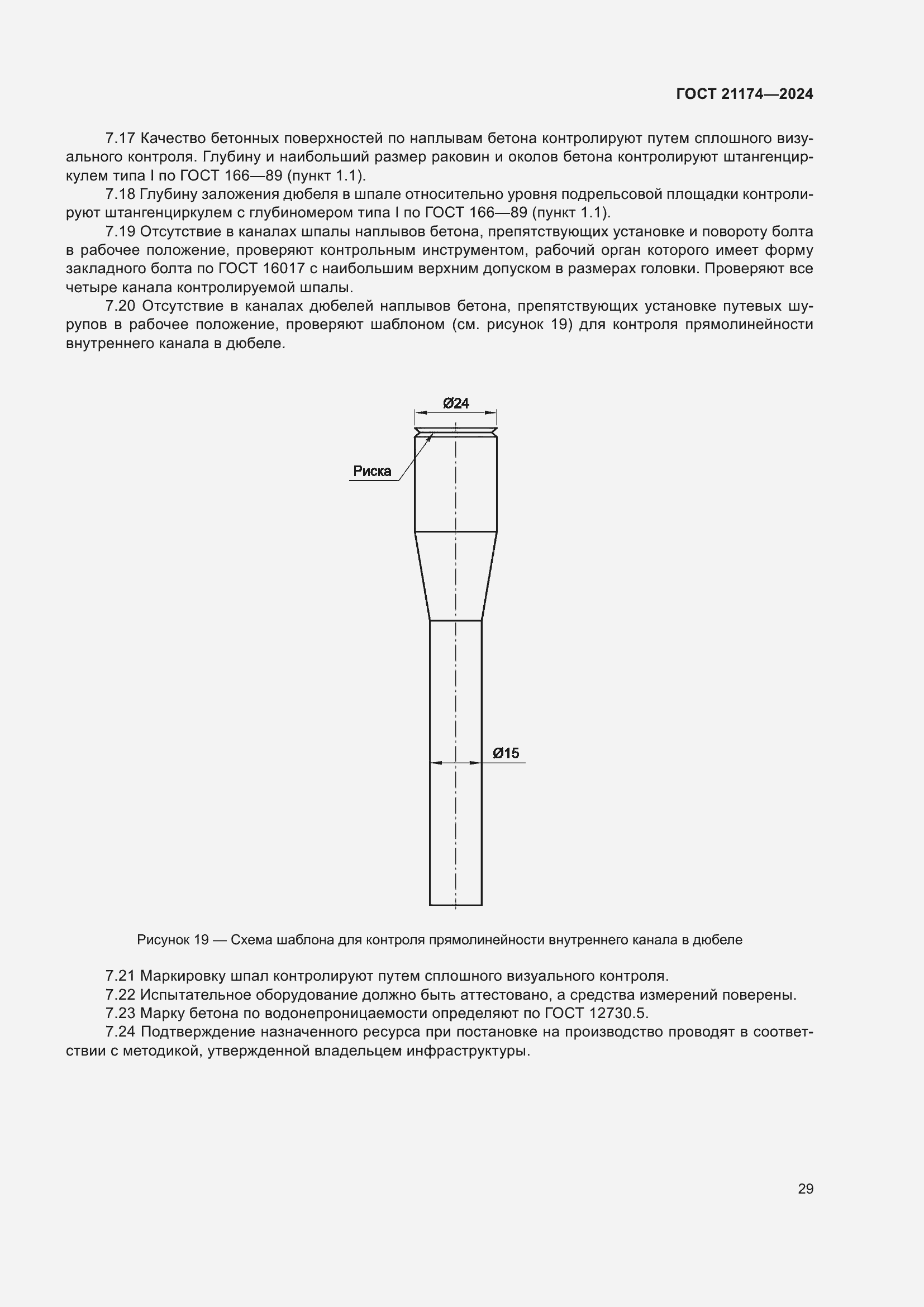 Страница 33 ГОСТ 21174-2024
