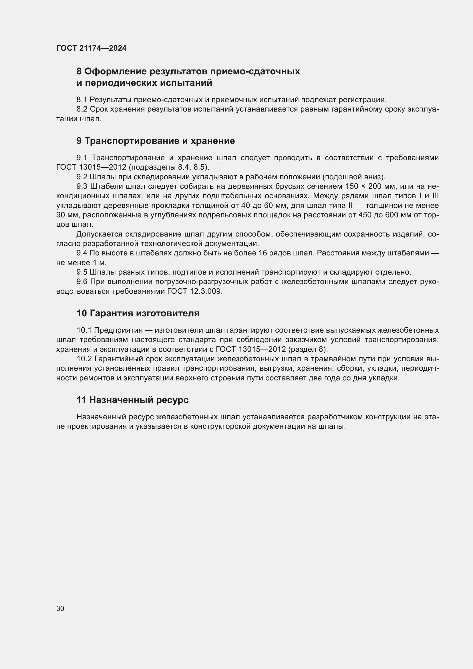 Страница 34 ГОСТ 21174-2024