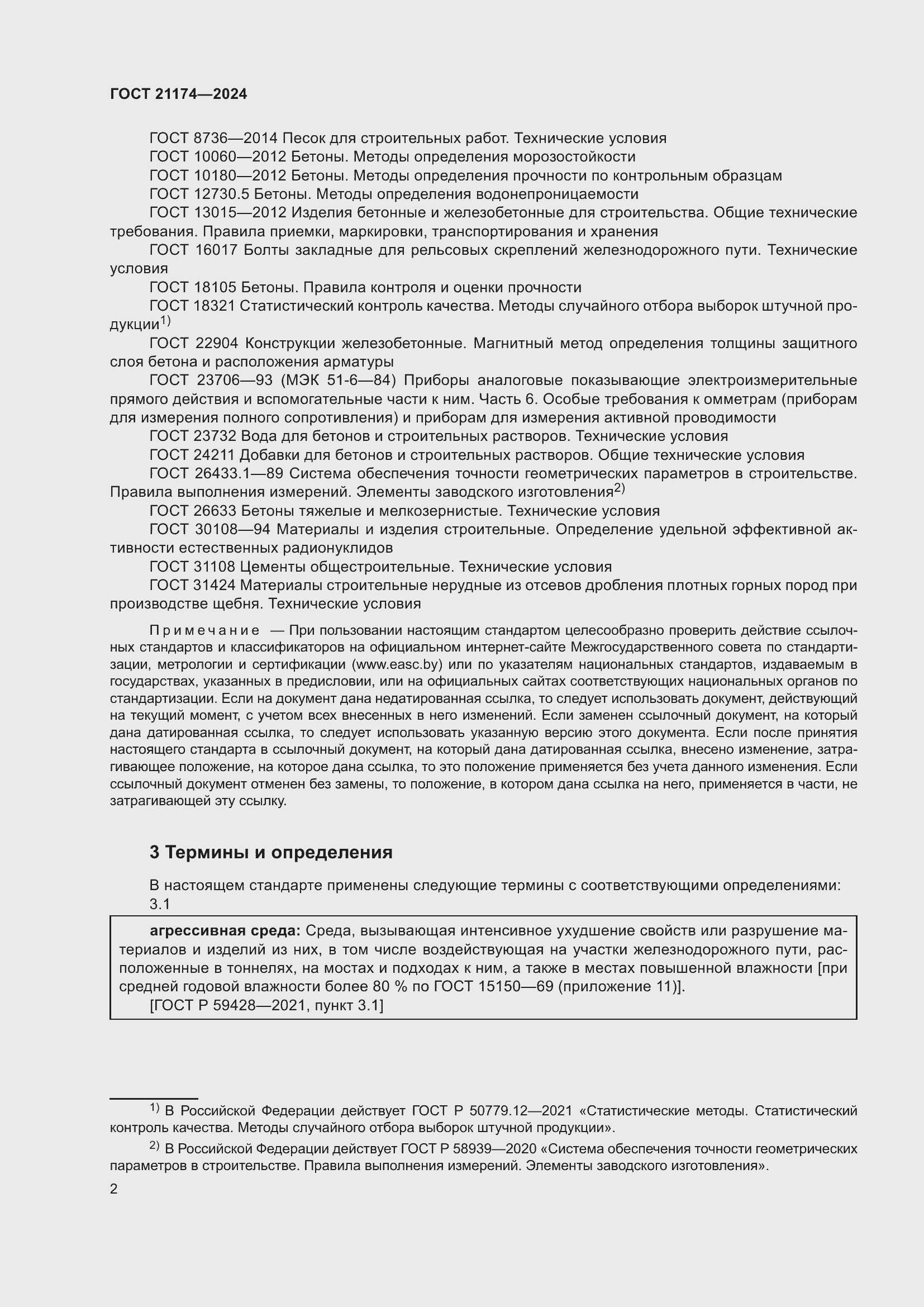 Страница 6 ГОСТ 21174-2024