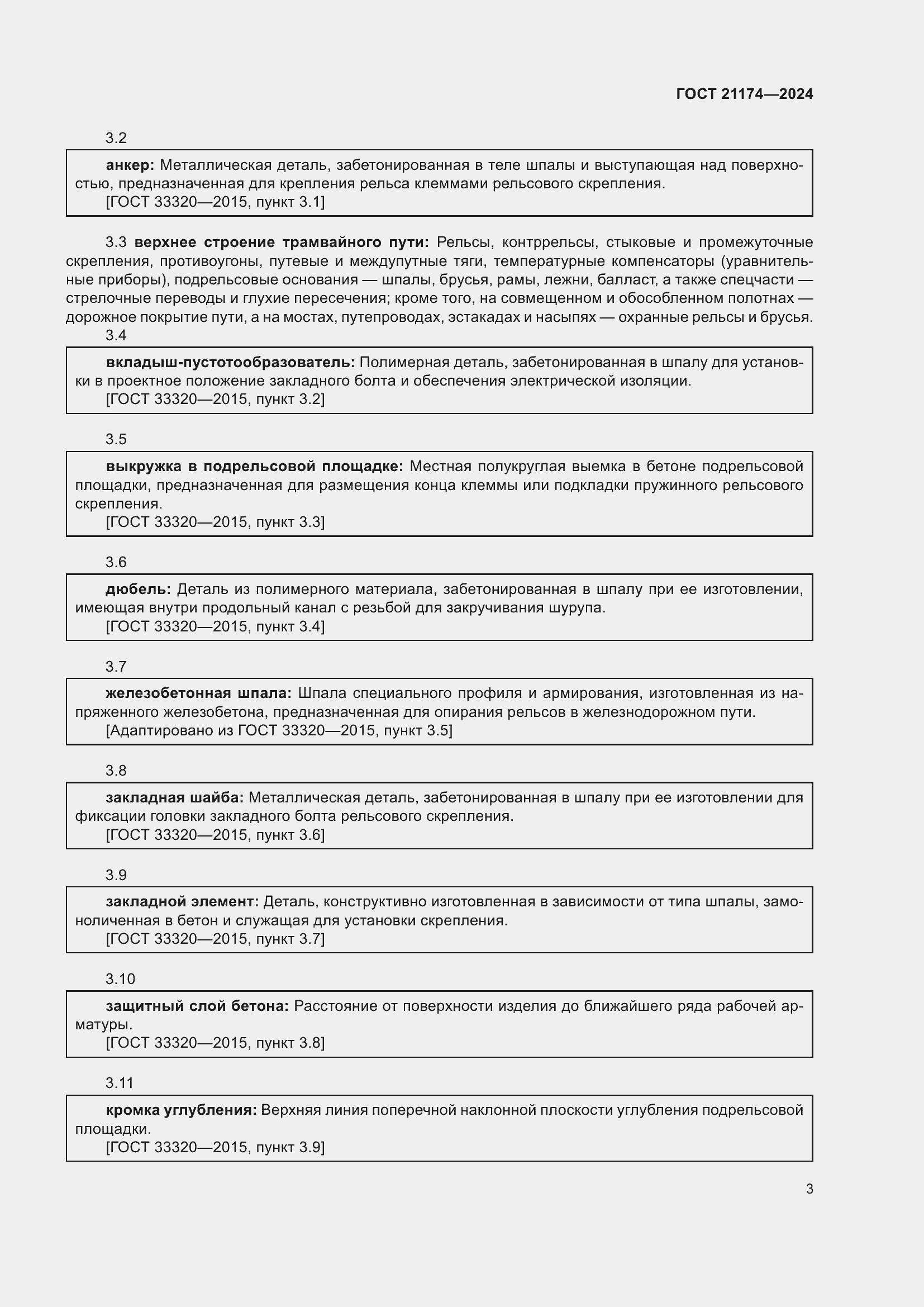 Страница 7 ГОСТ 21174-2024