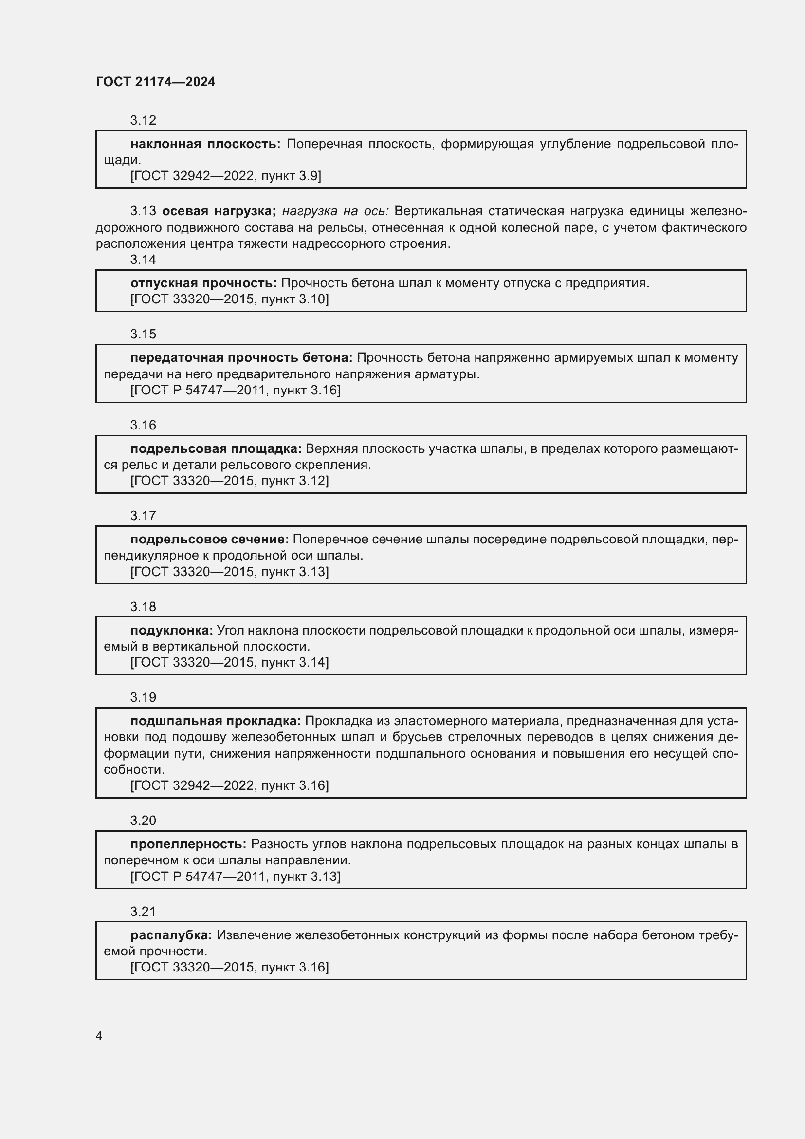 Страница 8 ГОСТ 21174-2024