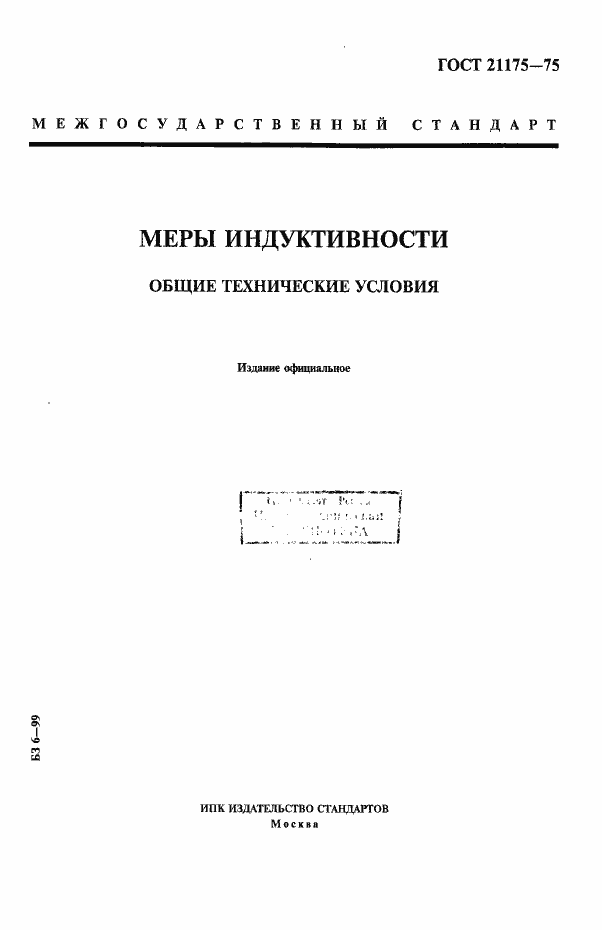 Страница 1 ГОСТ 21175-75