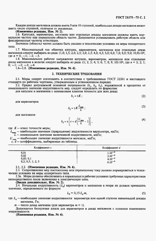 Страница 3 ГОСТ 21175-75