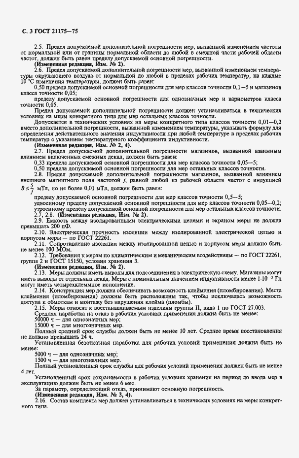 Страница 4 ГОСТ 21175-75