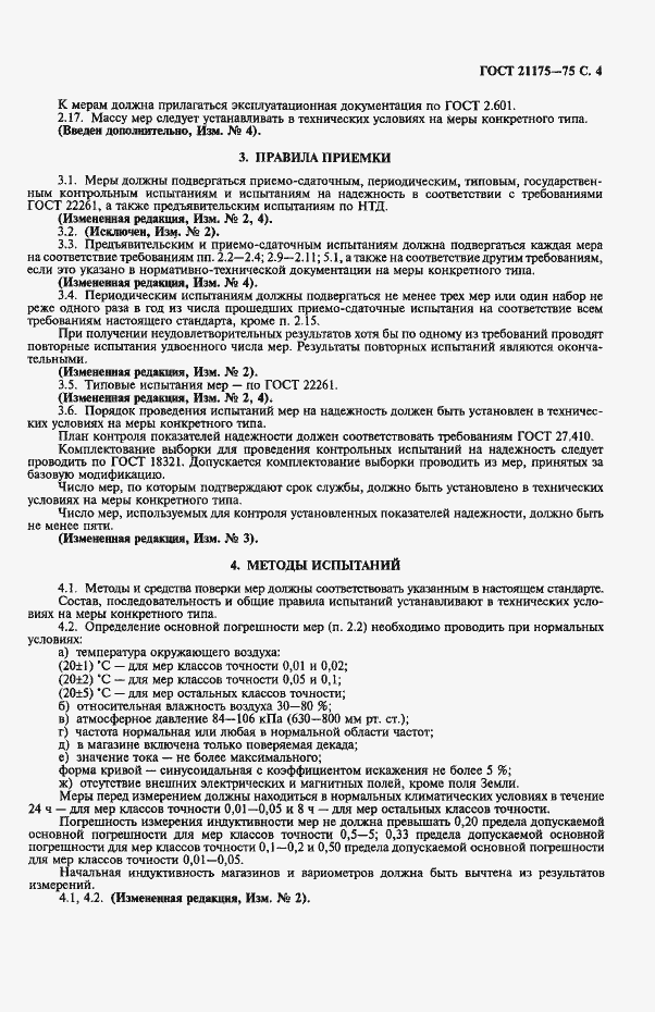 Страница 5 ГОСТ 21175-75