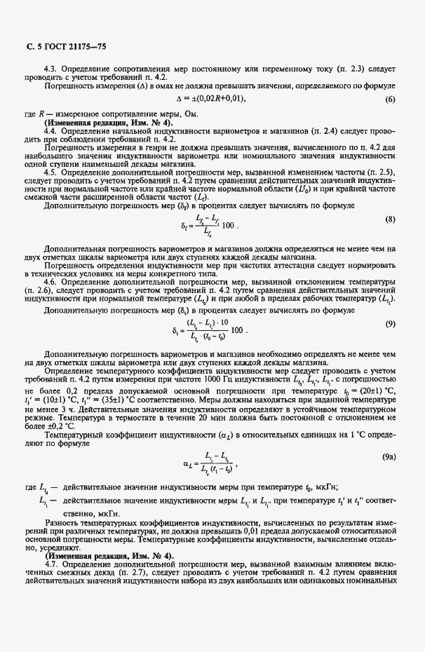 Страница 6 ГОСТ 21175-75