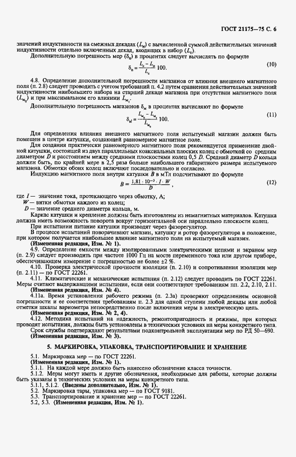 Страница 7 ГОСТ 21175-75