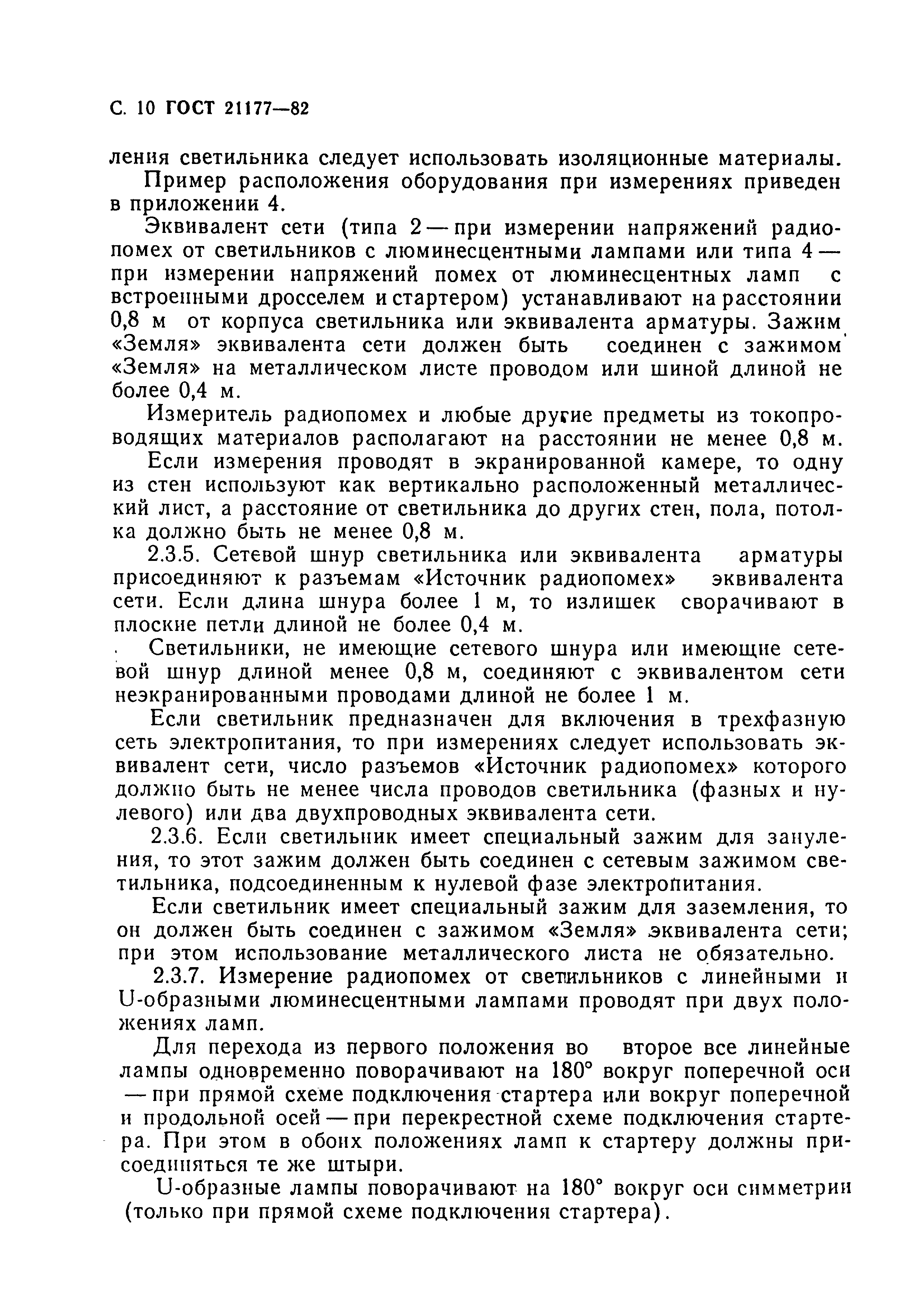 Страница 11 ГОСТ 21177-82