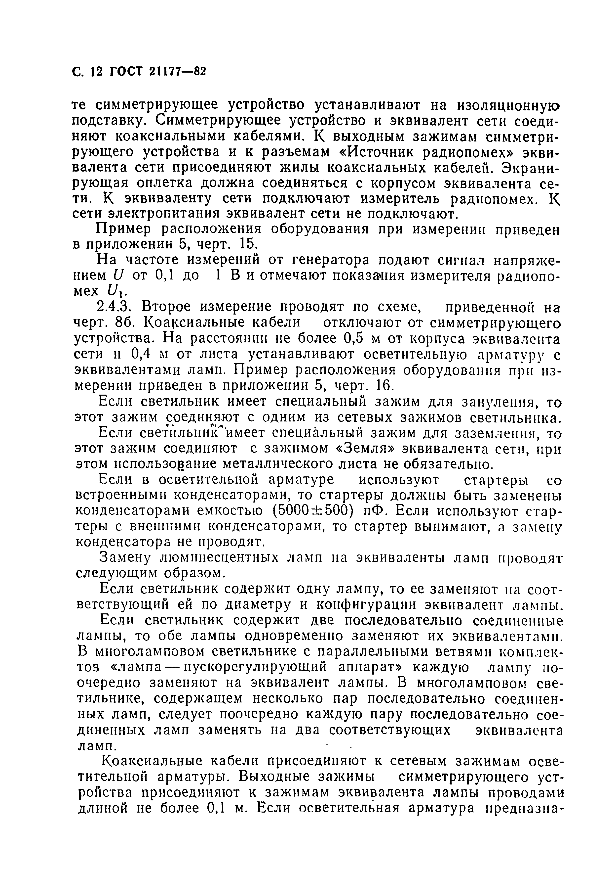 Страница 13 ГОСТ 21177-82