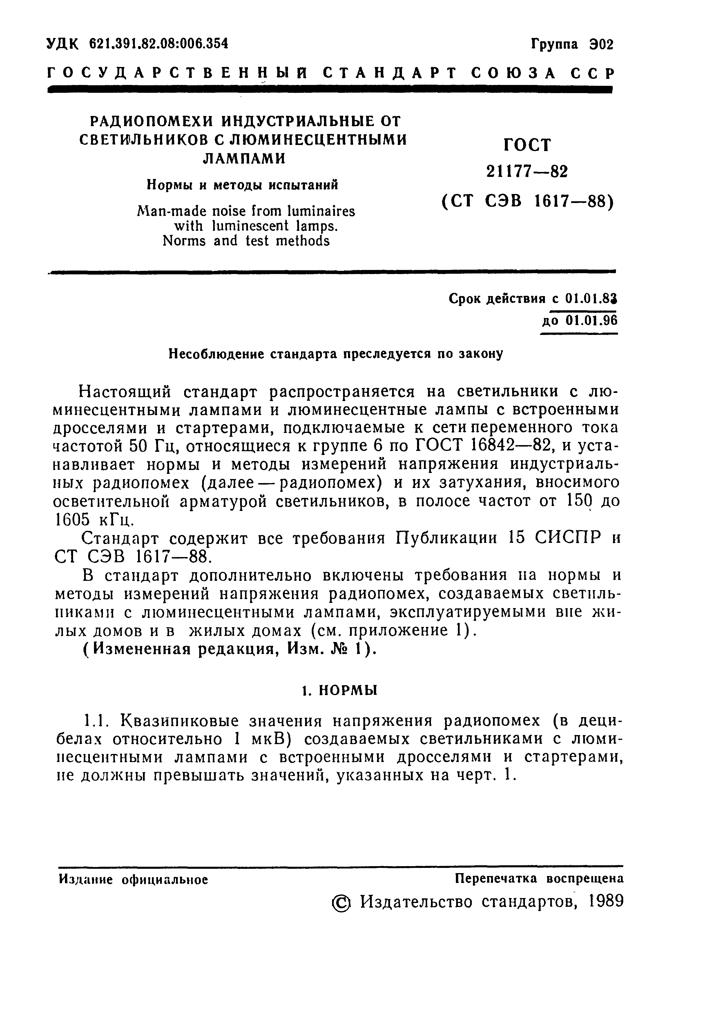 Страница 2 ГОСТ 21177-82