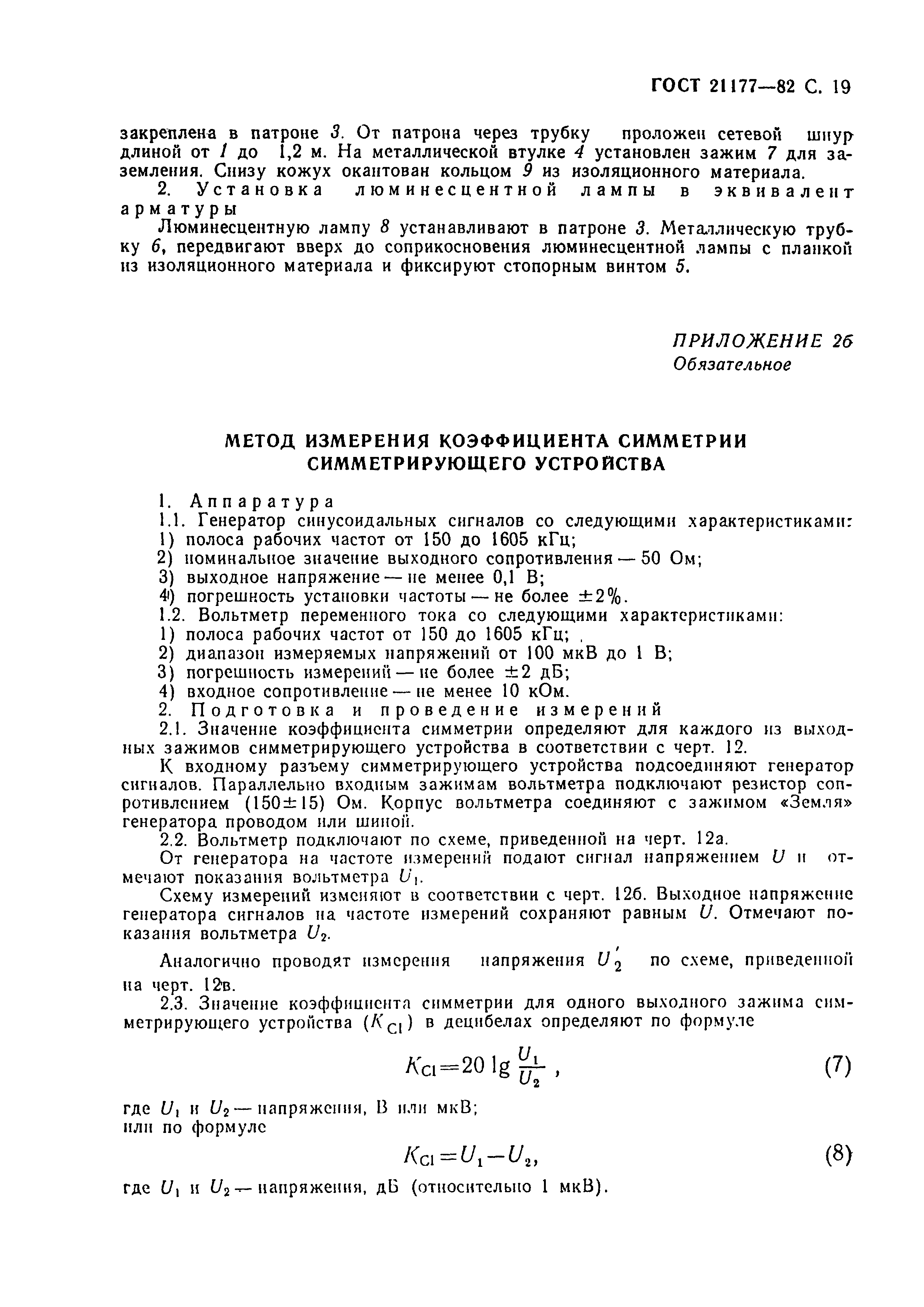 Страница 20 ГОСТ 21177-82