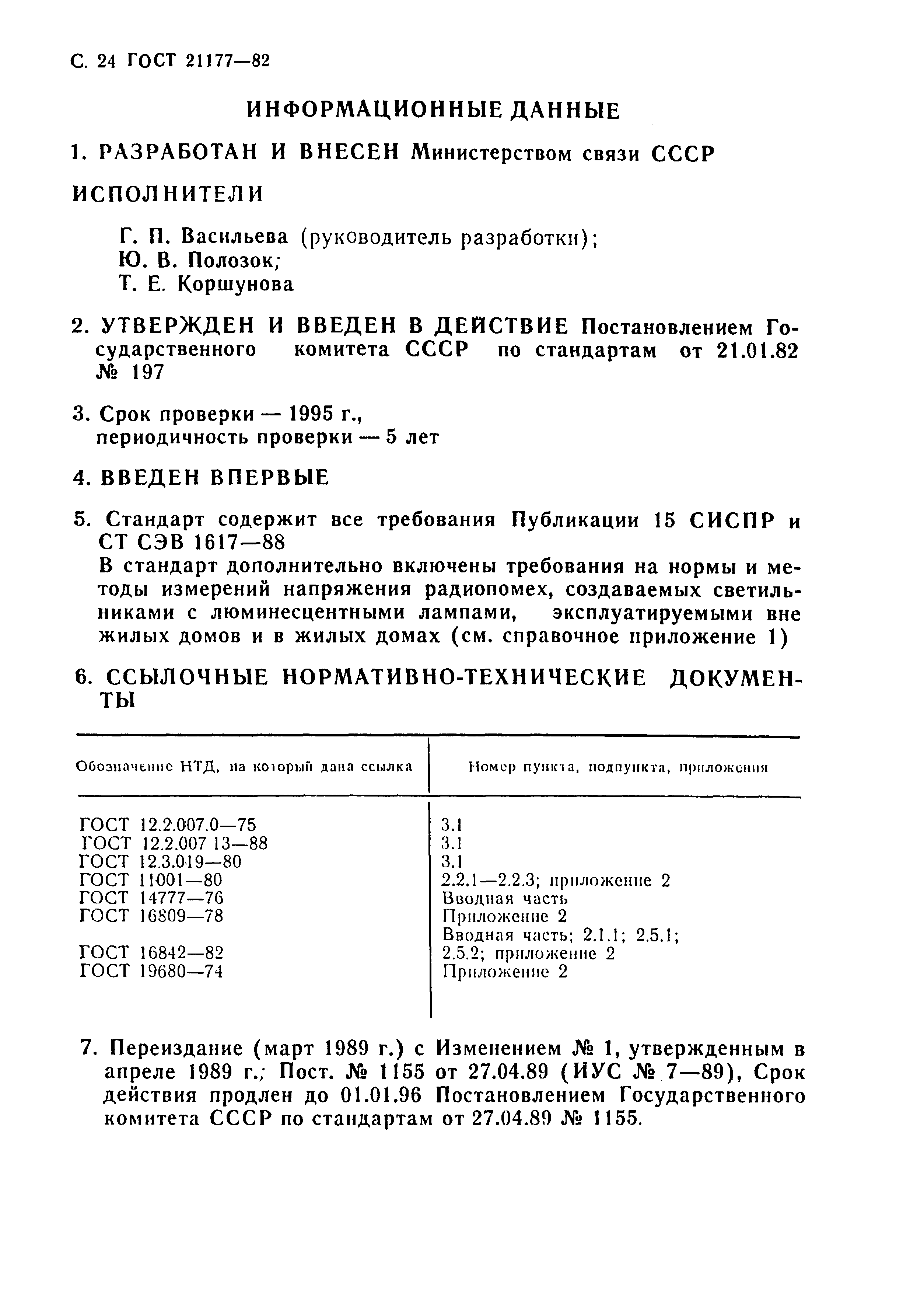 Страница 25 ГОСТ 21177-82