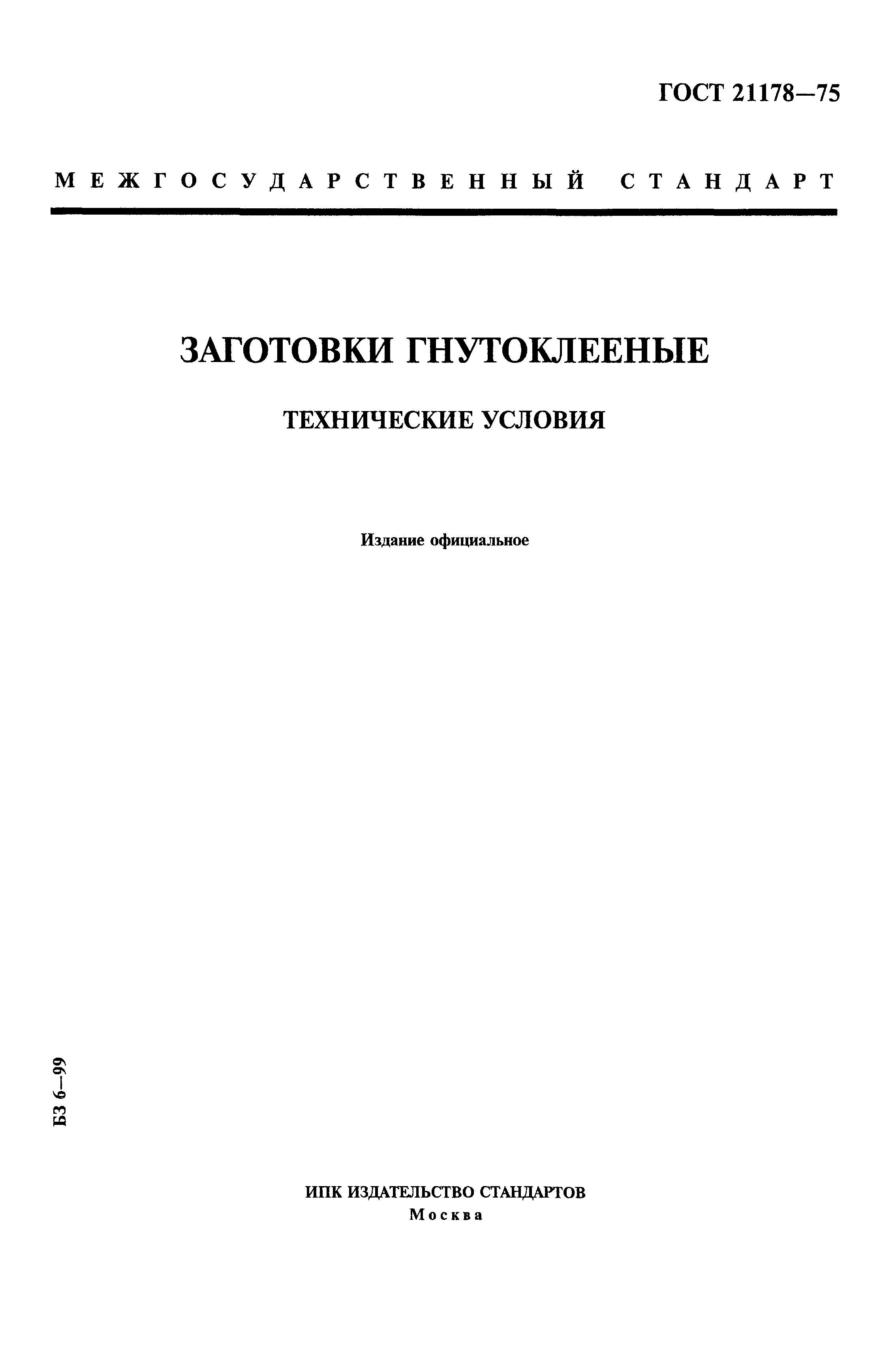 Страница 1 ГОСТ 21178-75