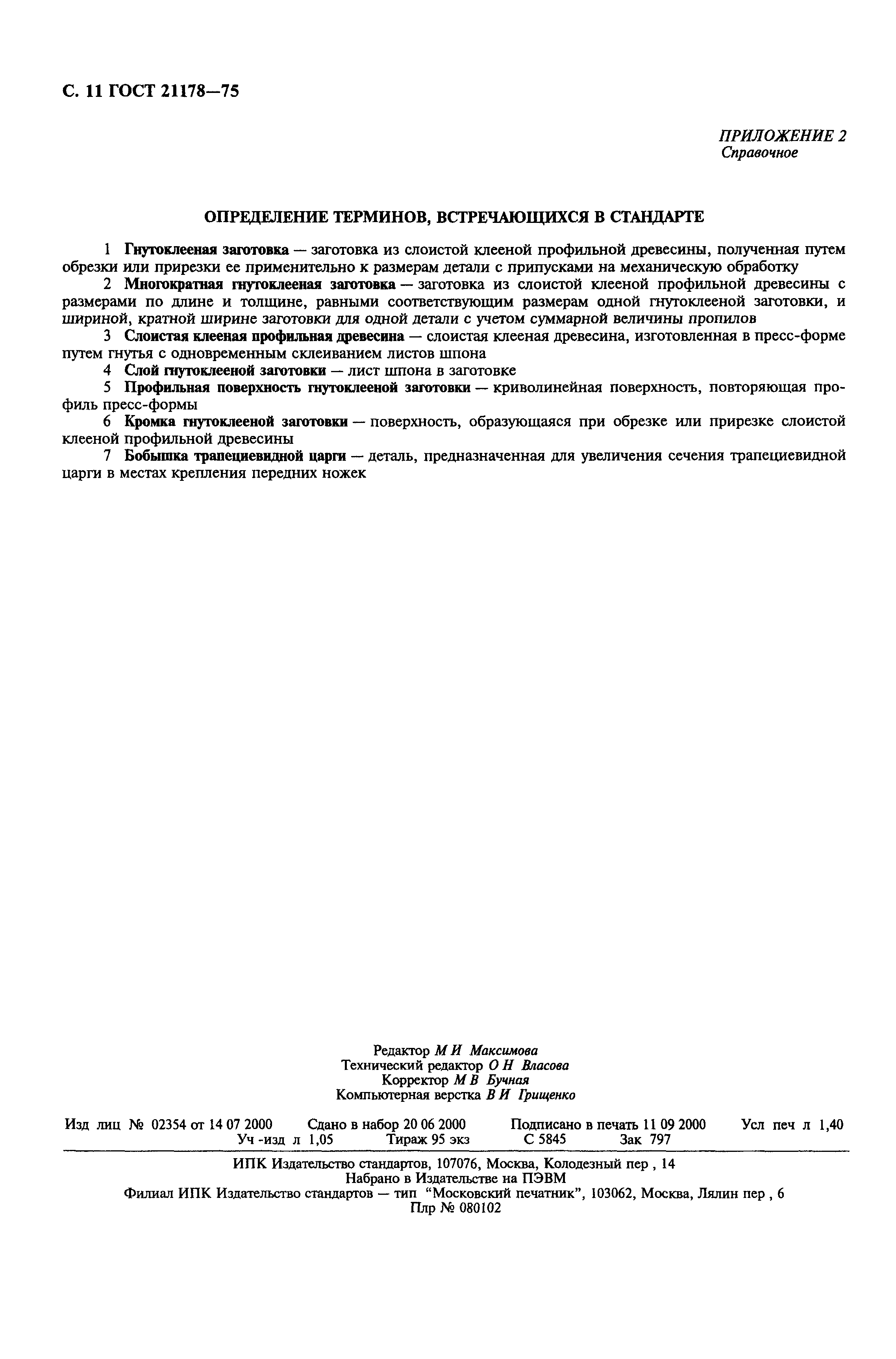 Страница 12 ГОСТ 21178-75