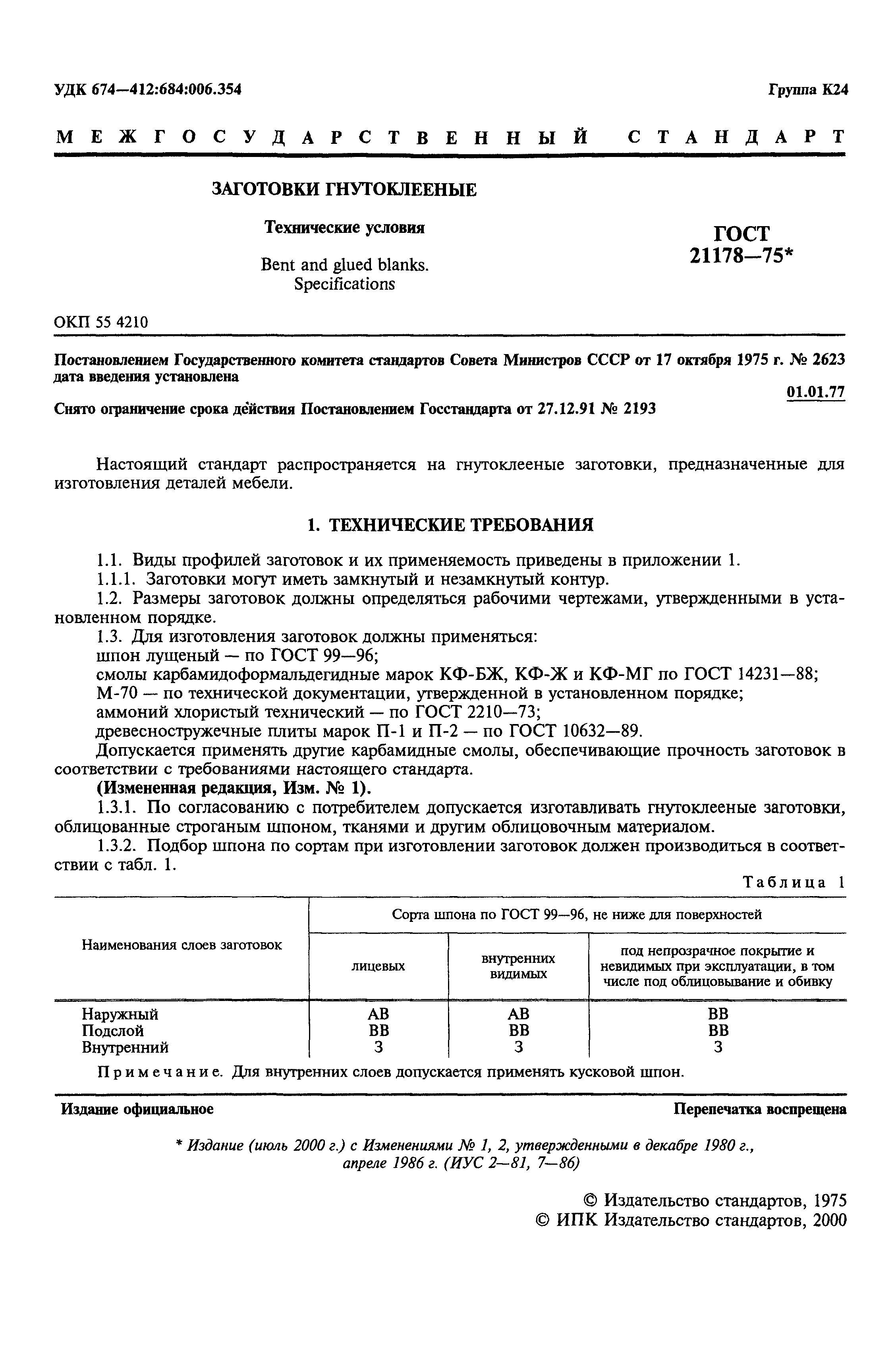 Страница 2 ГОСТ 21178-75