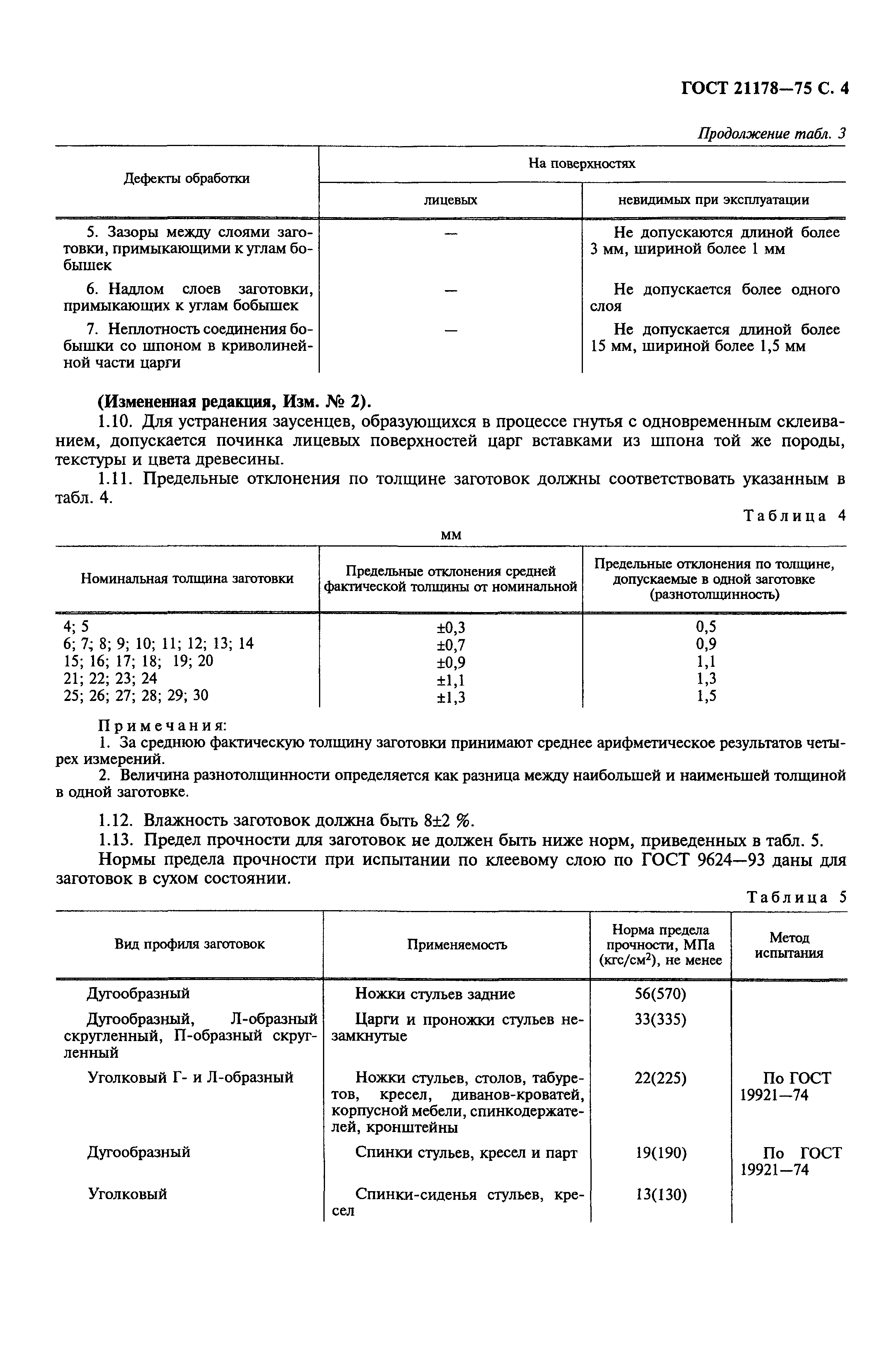 Страница 5 ГОСТ 21178-75