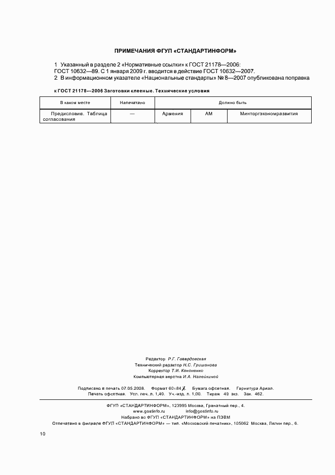 Страница 12 ГОСТ 21178-2006