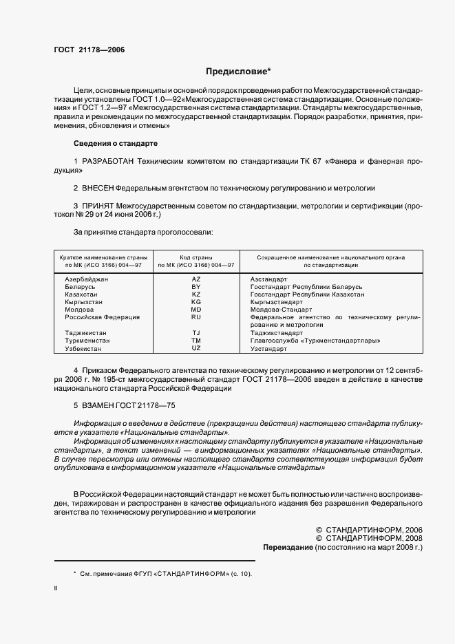Страница 2 ГОСТ 21178-2006