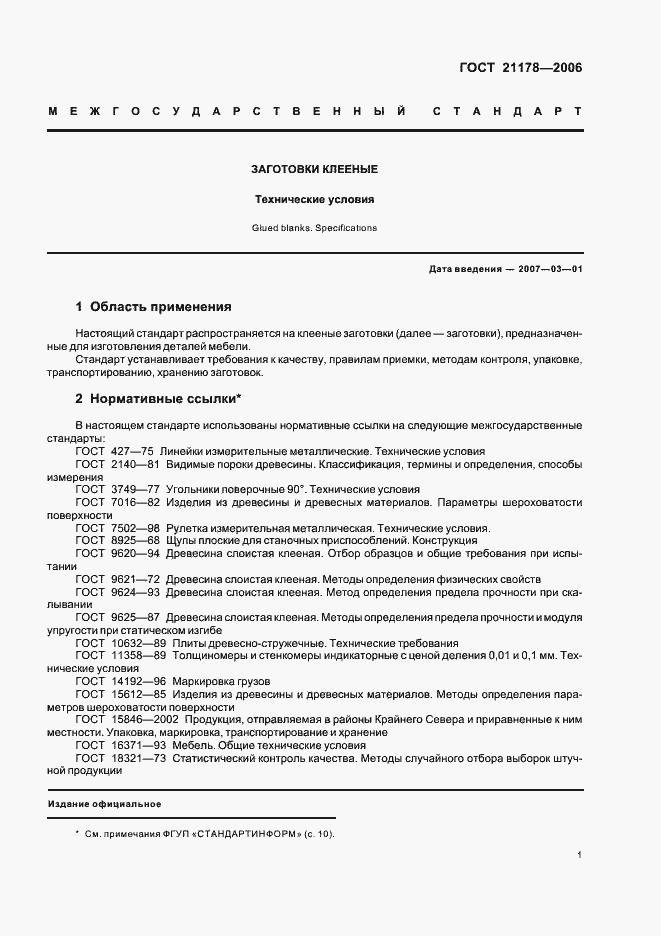 Страница 3 ГОСТ 21178-2006