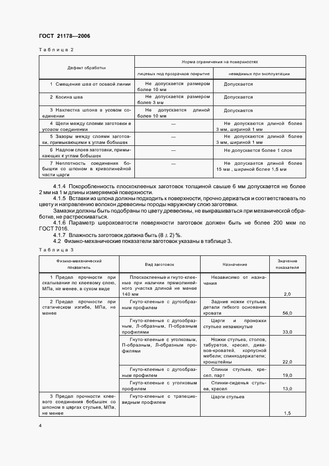 Страница 6 ГОСТ 21178-2006