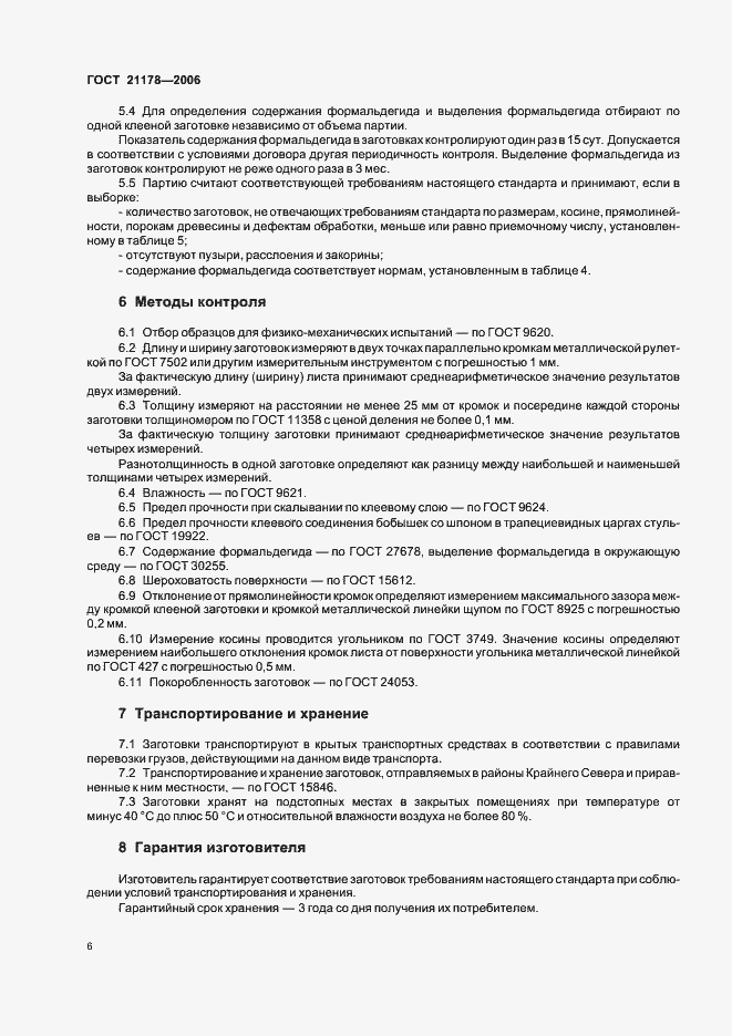 Страница 8 ГОСТ 21178-2006