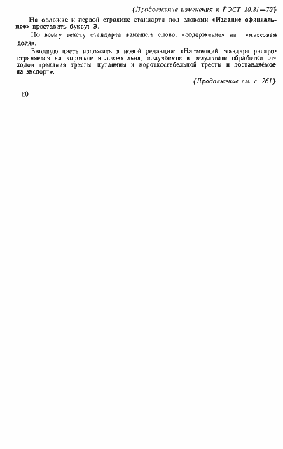 Страница 10 ГОСТ 10.31-70