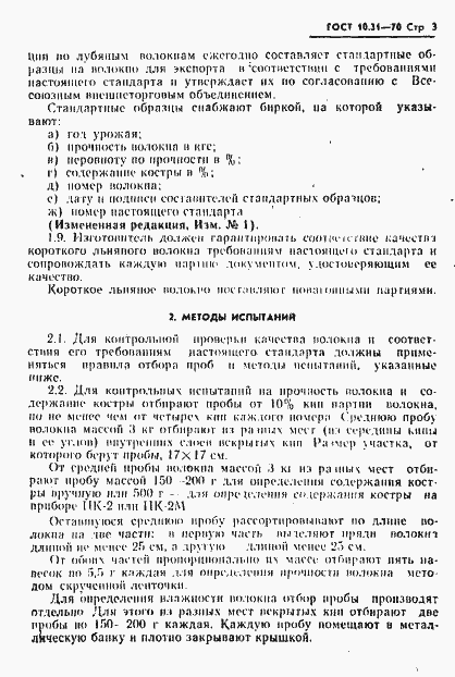 Страница 3 ГОСТ 10.31-70