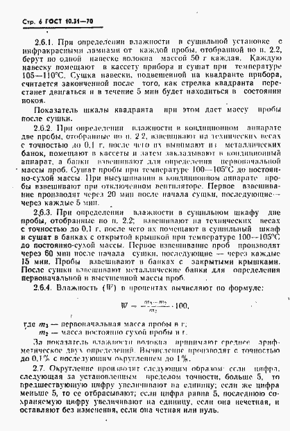 Страница 7 ГОСТ 10.31-70