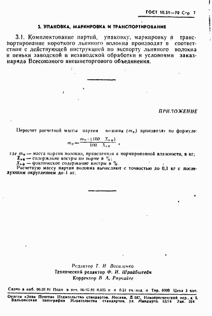 Страница 8 ГОСТ 10.31-70