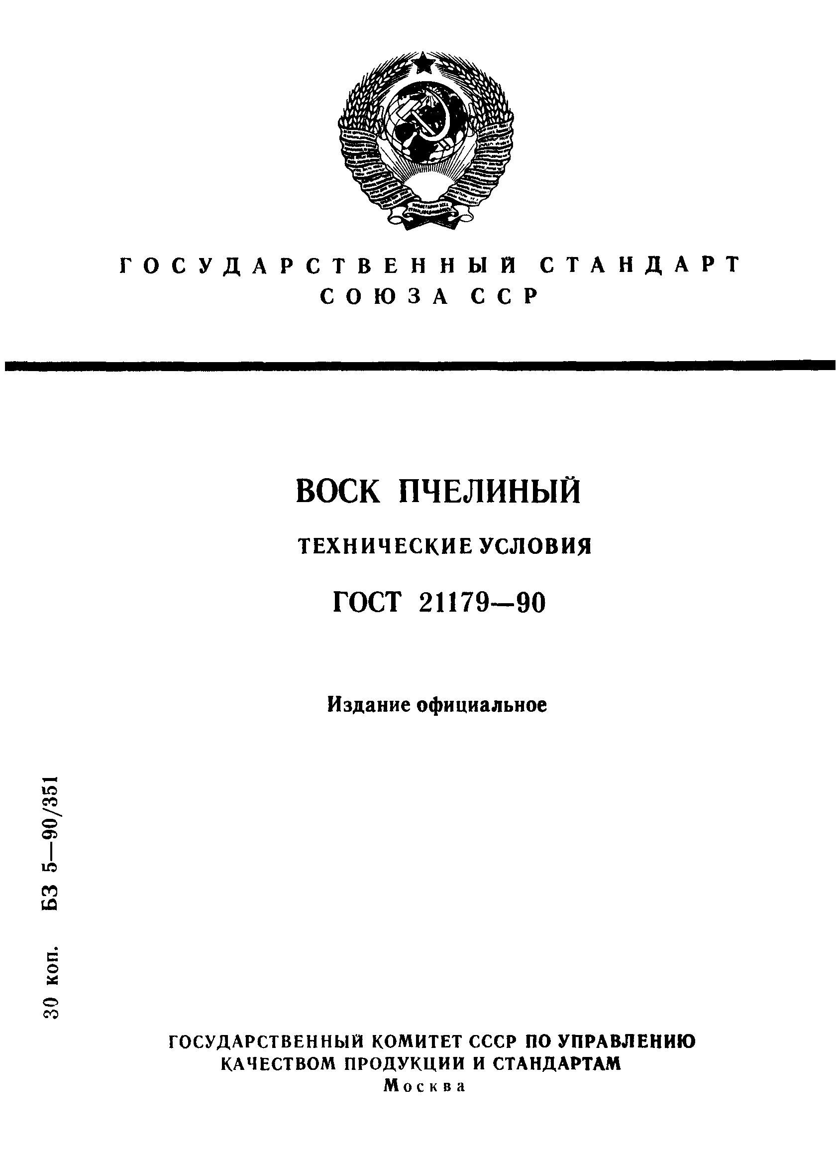Страница 1 ГОСТ 21179-90