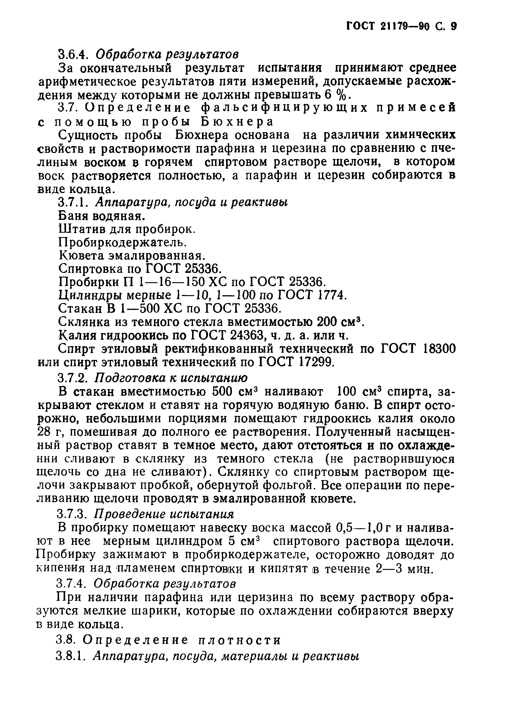 Страница 10 ГОСТ 21179-90