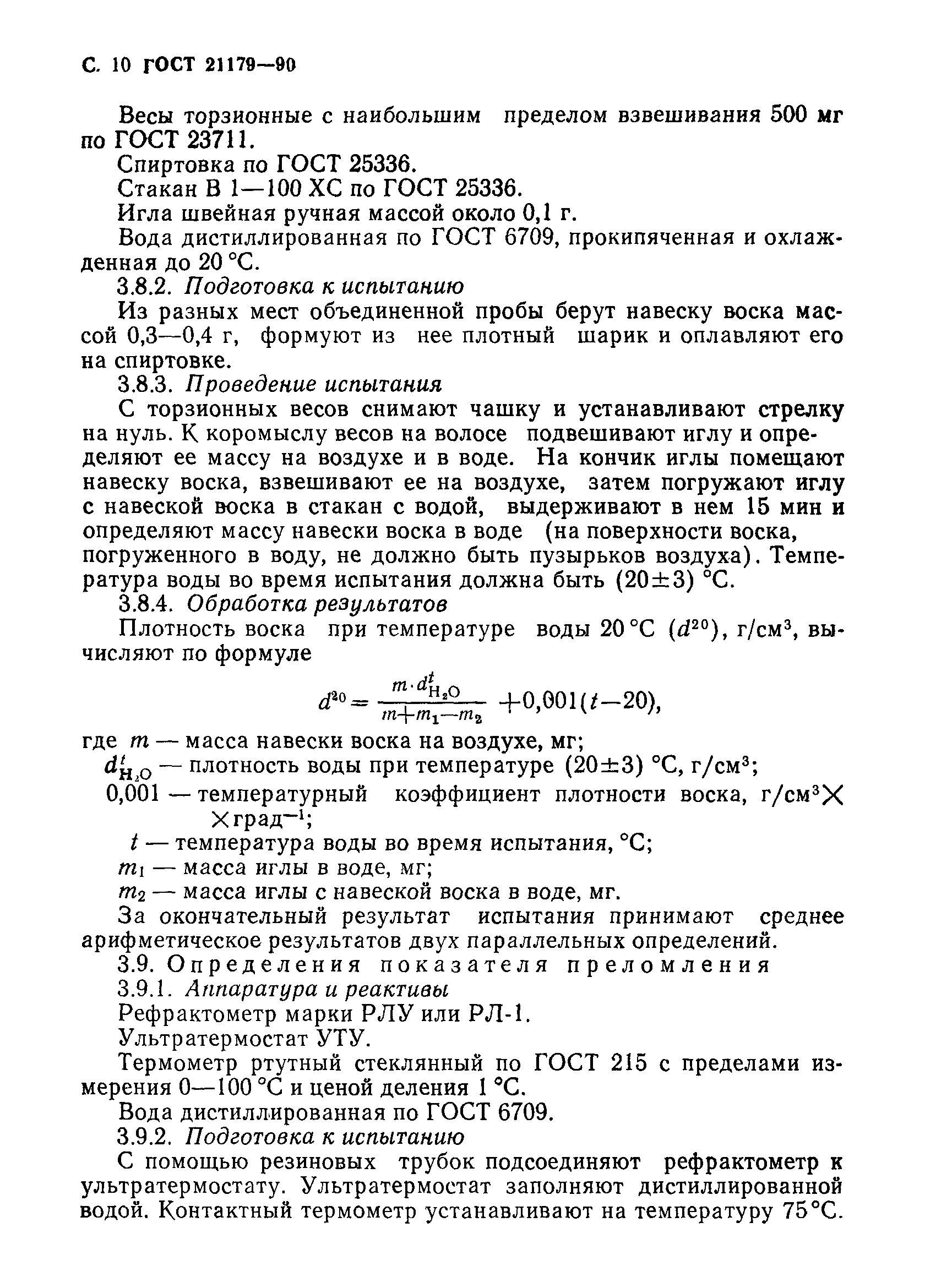 Страница 11 ГОСТ 21179-90