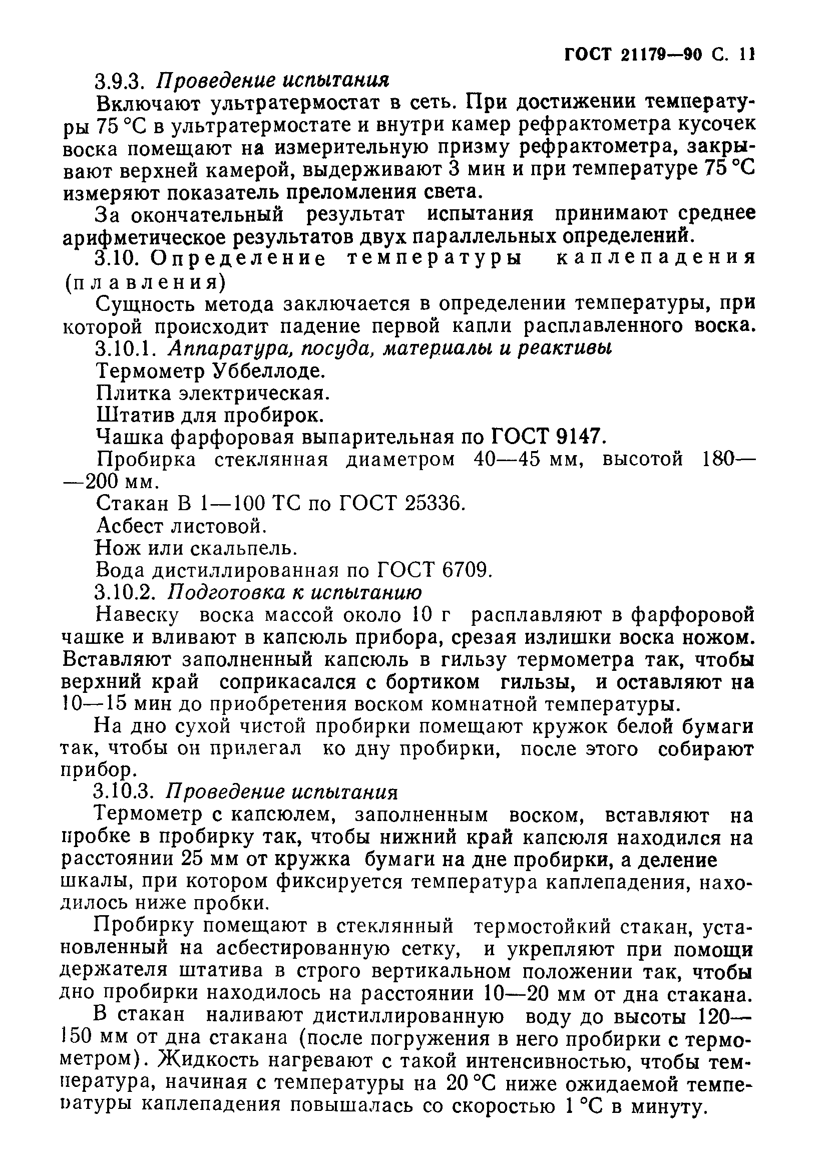 Страница 12 ГОСТ 21179-90