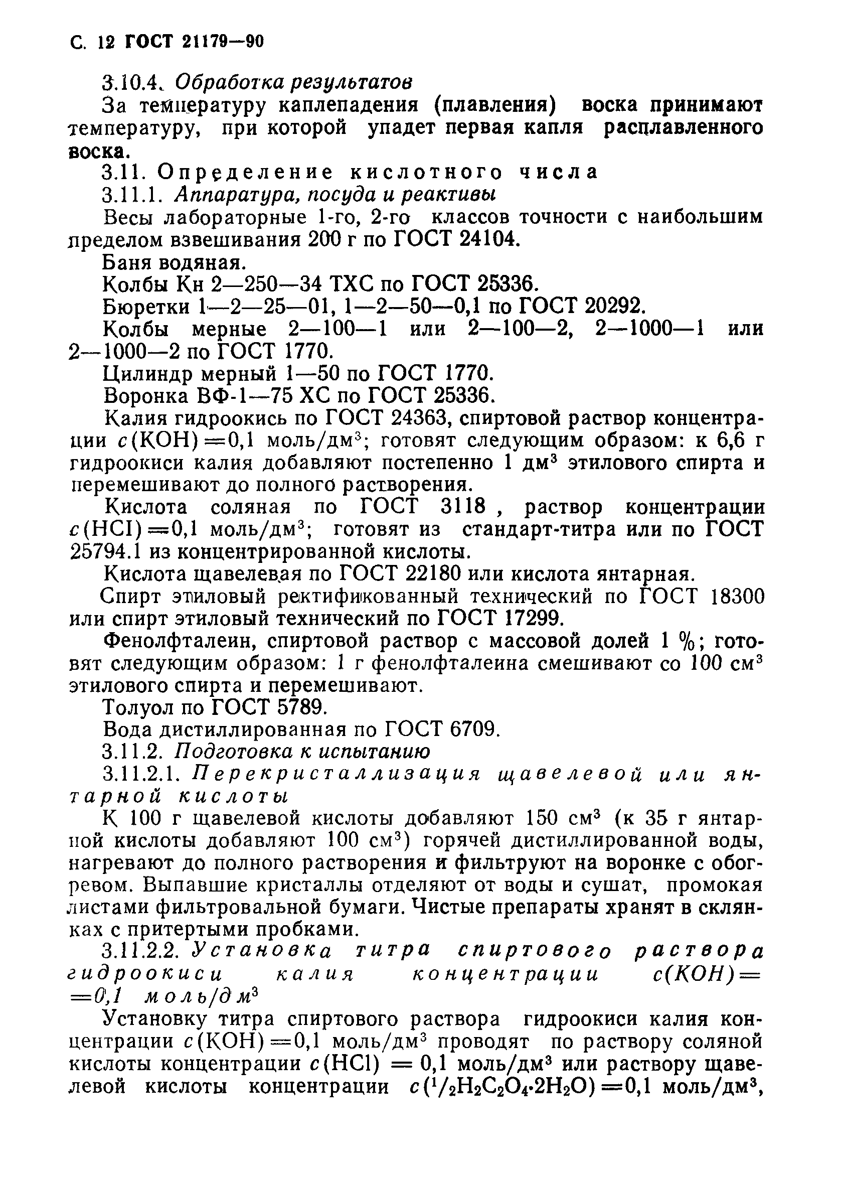 Страница 13 ГОСТ 21179-90
