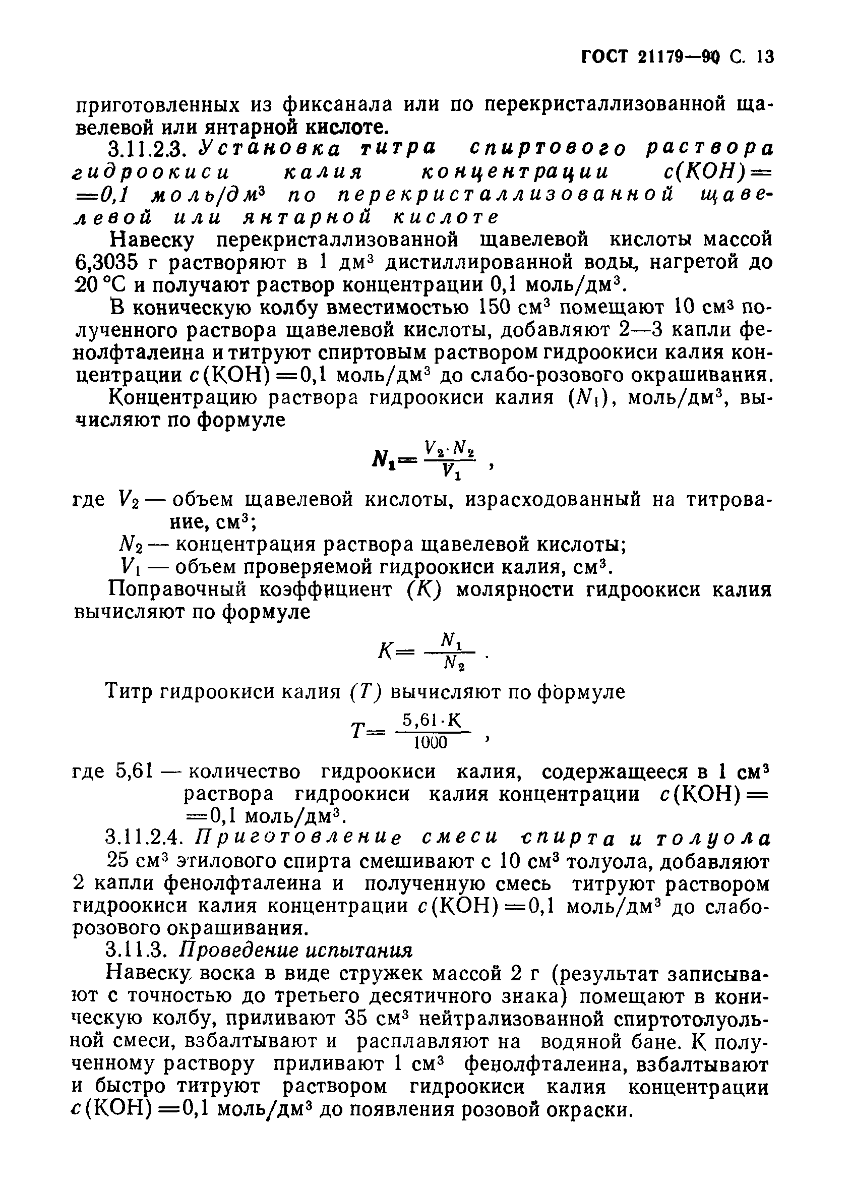 Страница 14 ГОСТ 21179-90