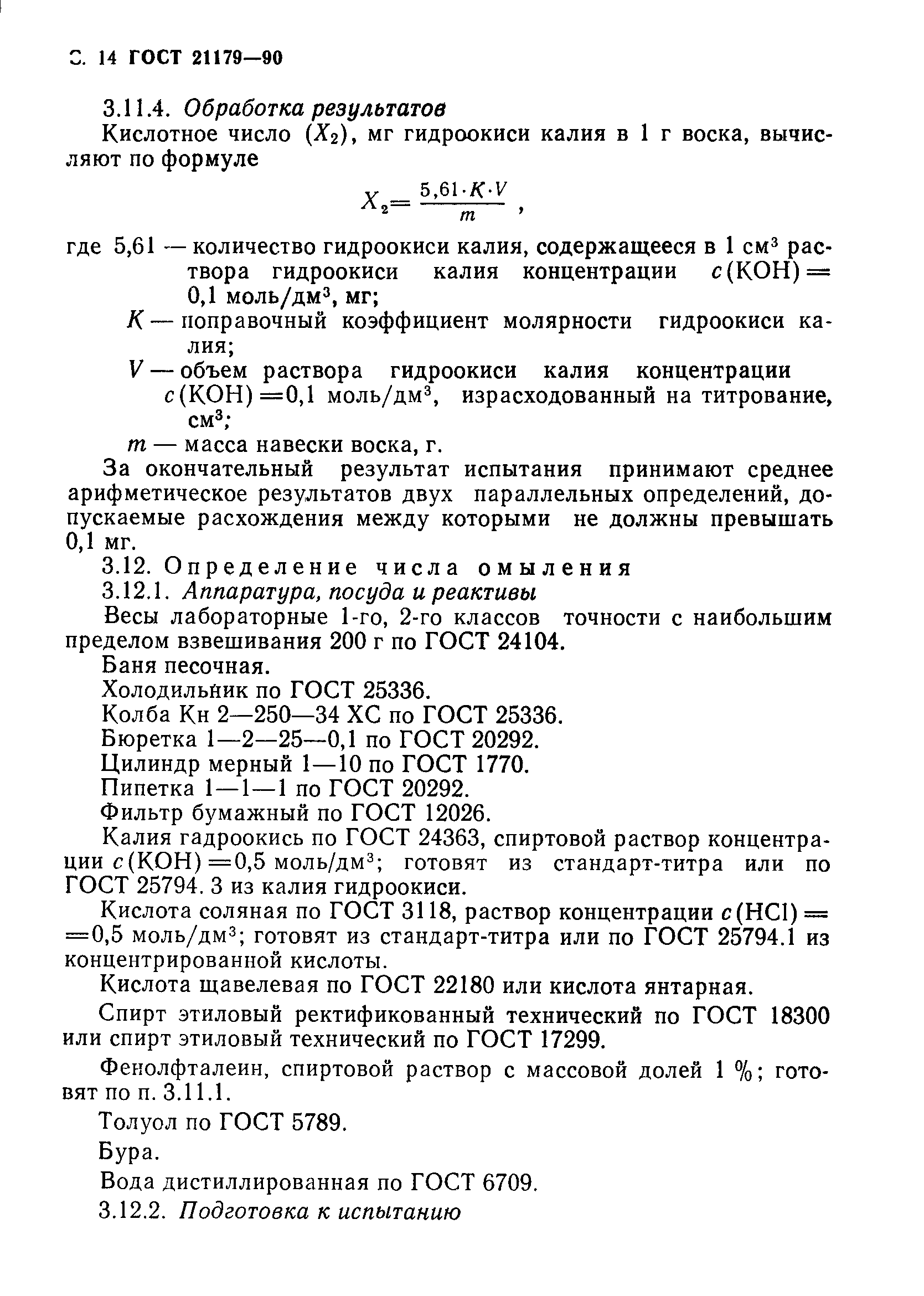 Страница 15 ГОСТ 21179-90