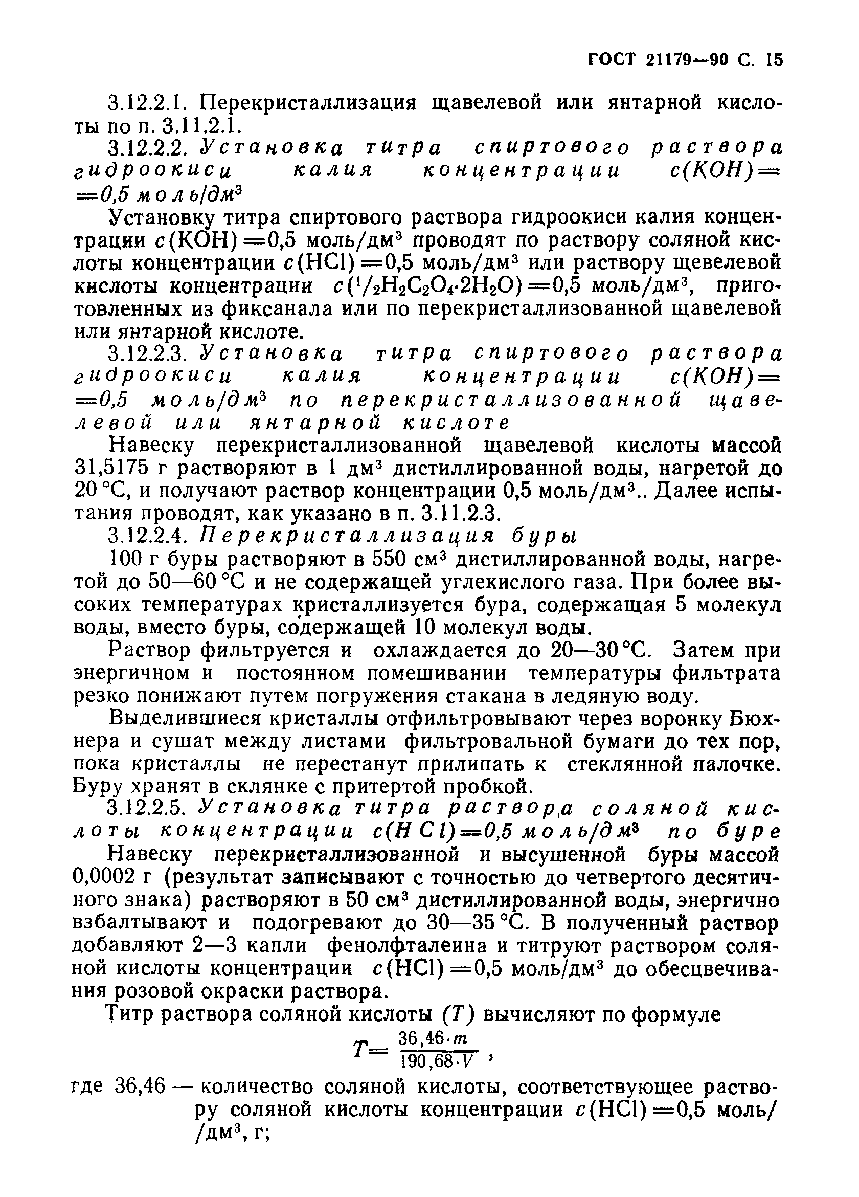 Страница 16 ГОСТ 21179-90