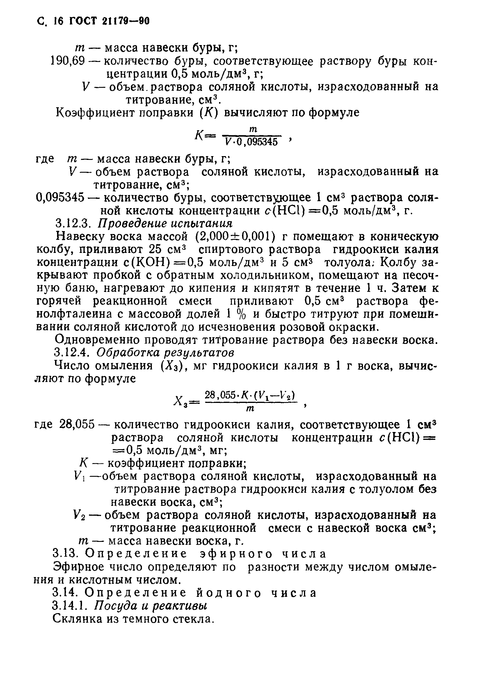 Страница 17 ГОСТ 21179-90