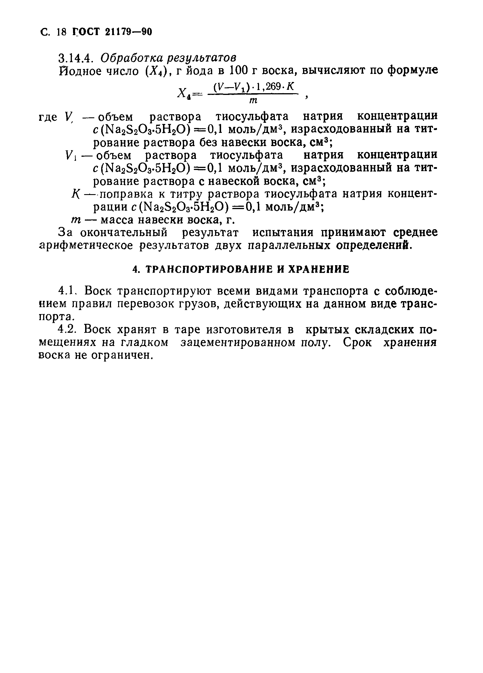 Страница 19 ГОСТ 21179-90