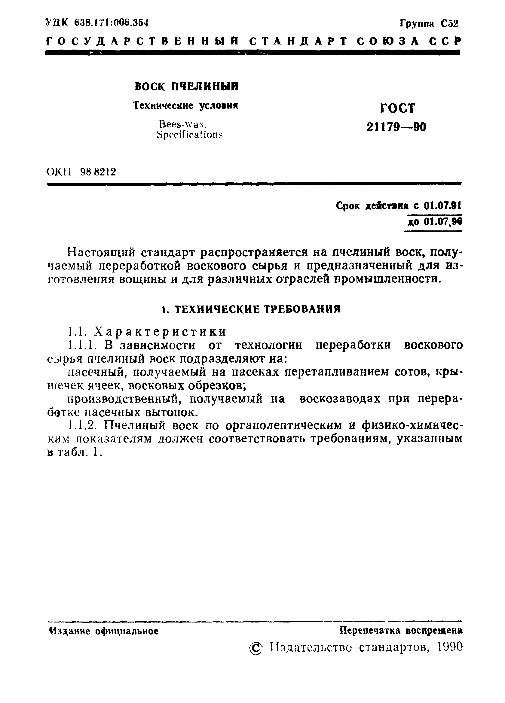 Страница 2 ГОСТ 21179-90