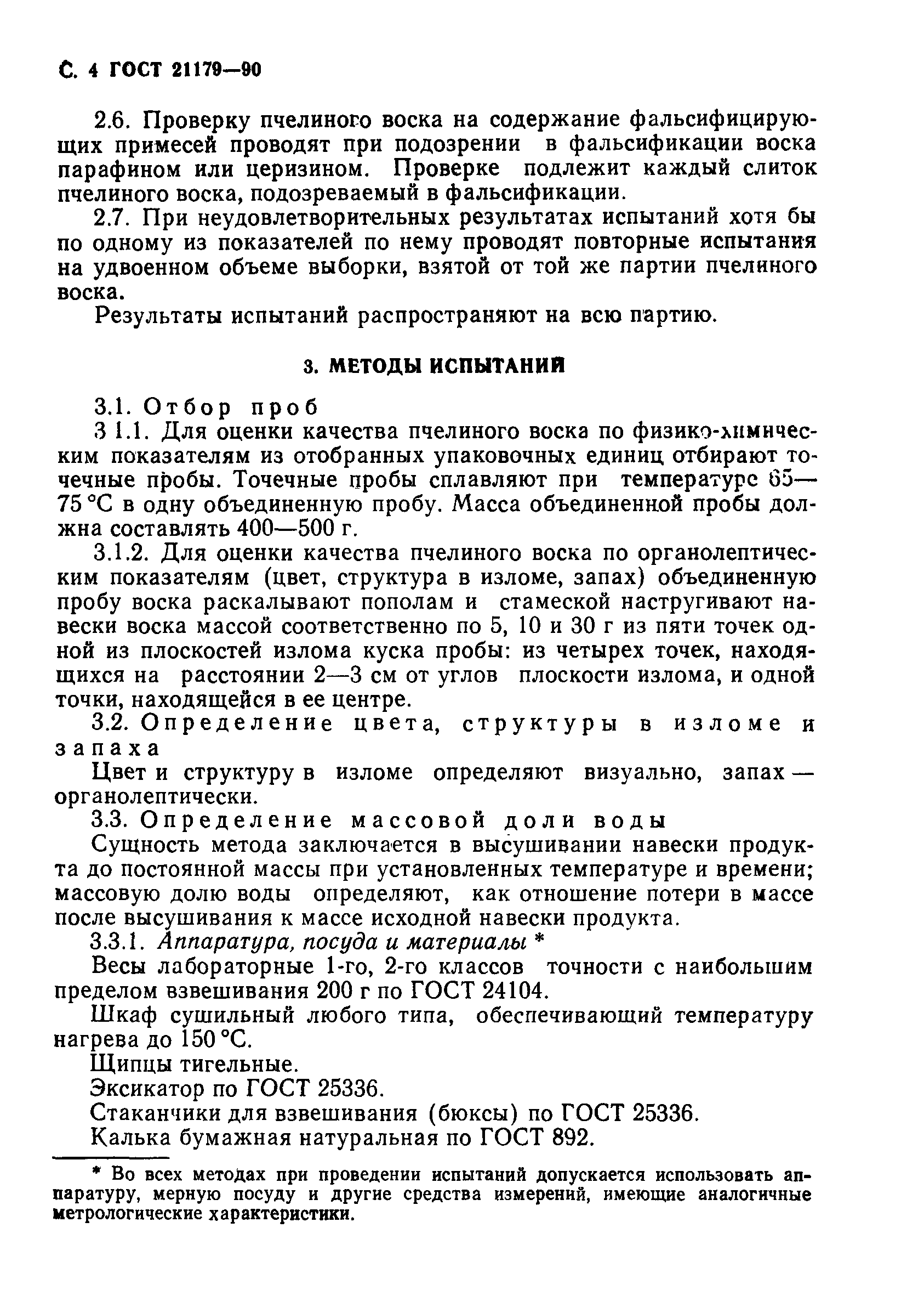 Страница 5 ГОСТ 21179-90