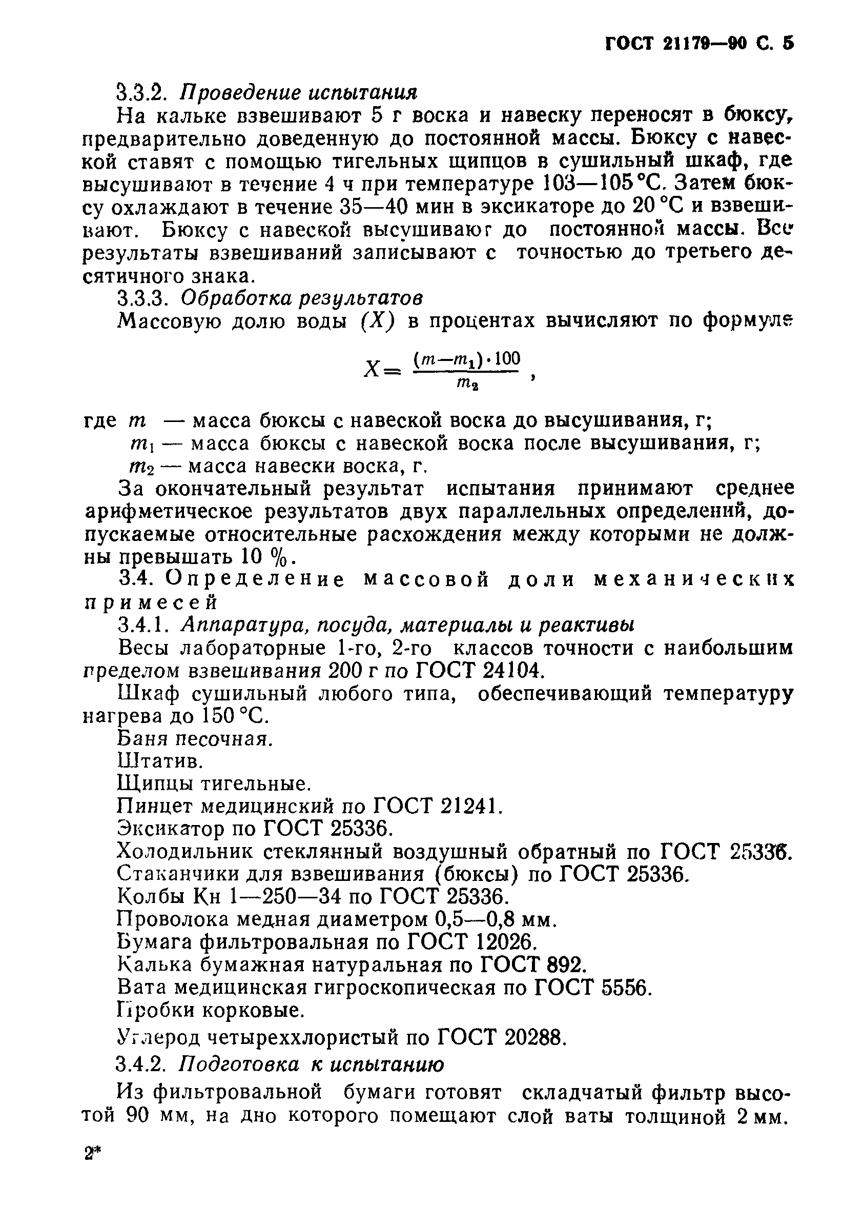 Страница 6 ГОСТ 21179-90