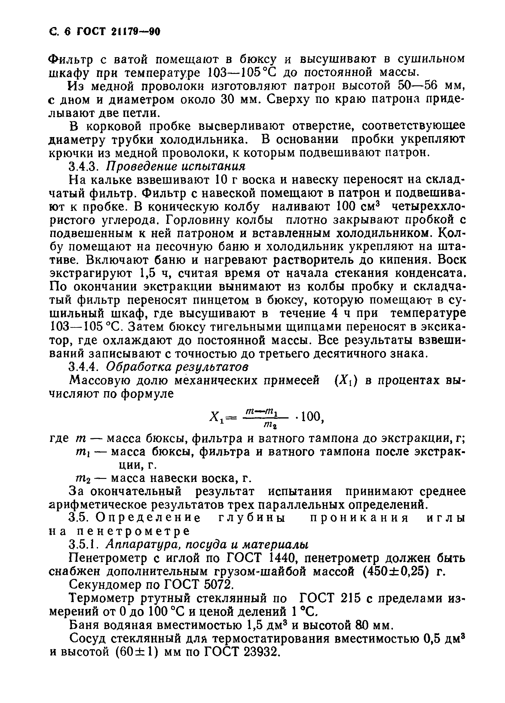 Страница 7 ГОСТ 21179-90