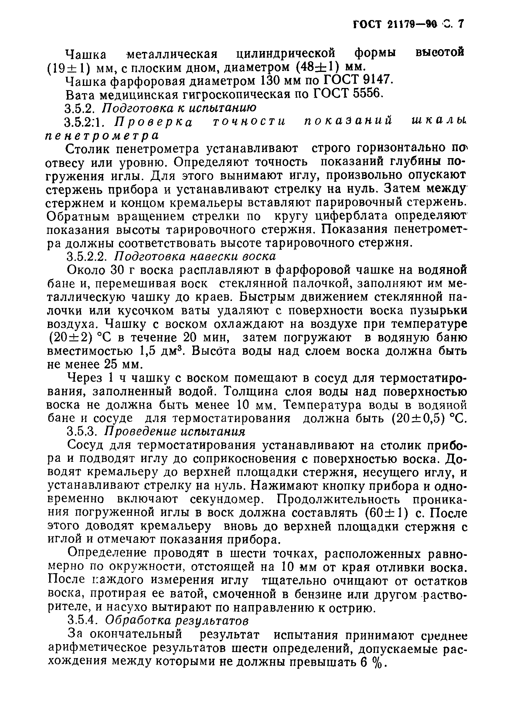 Страница 8 ГОСТ 21179-90