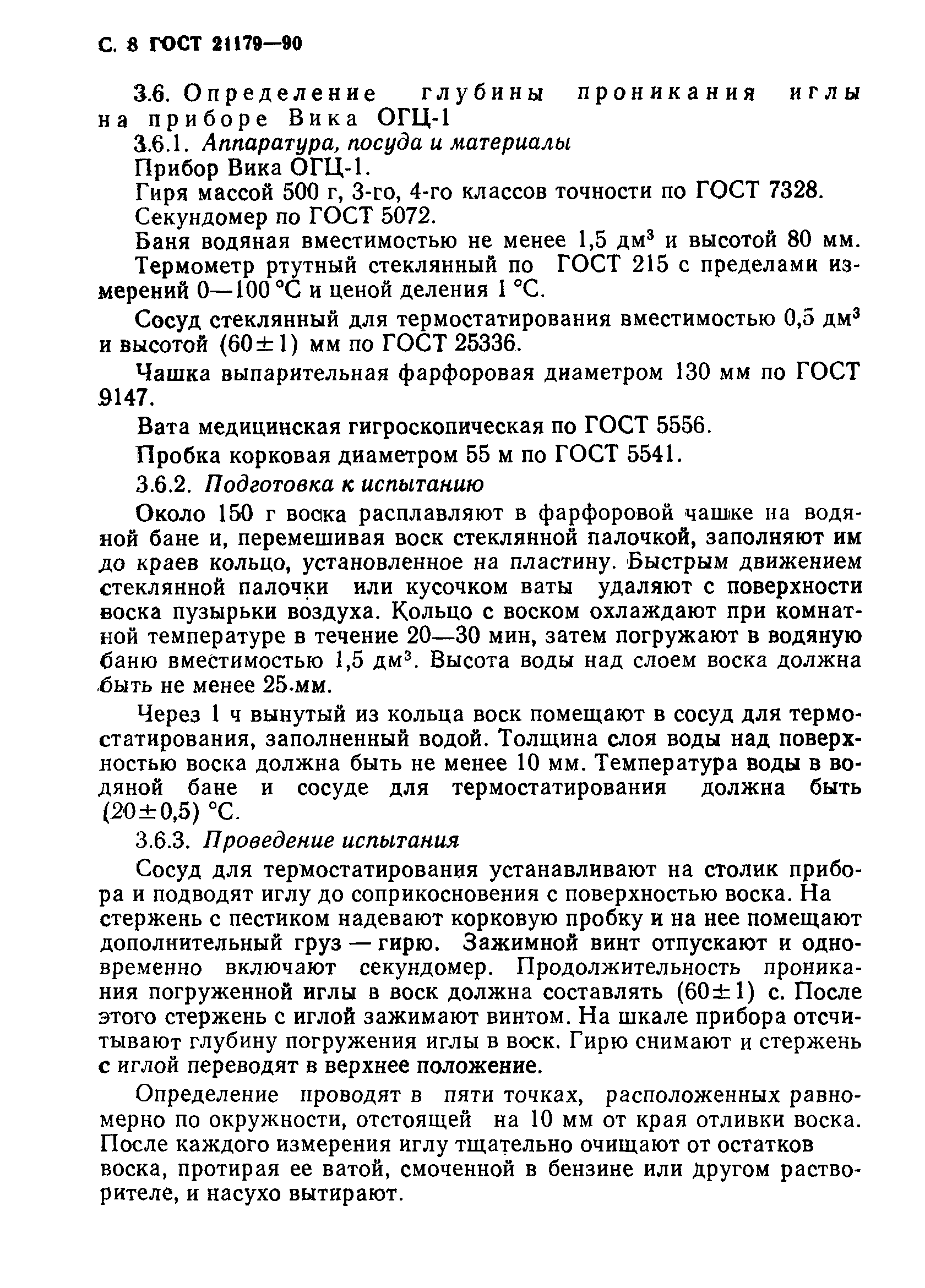Страница 9 ГОСТ 21179-90